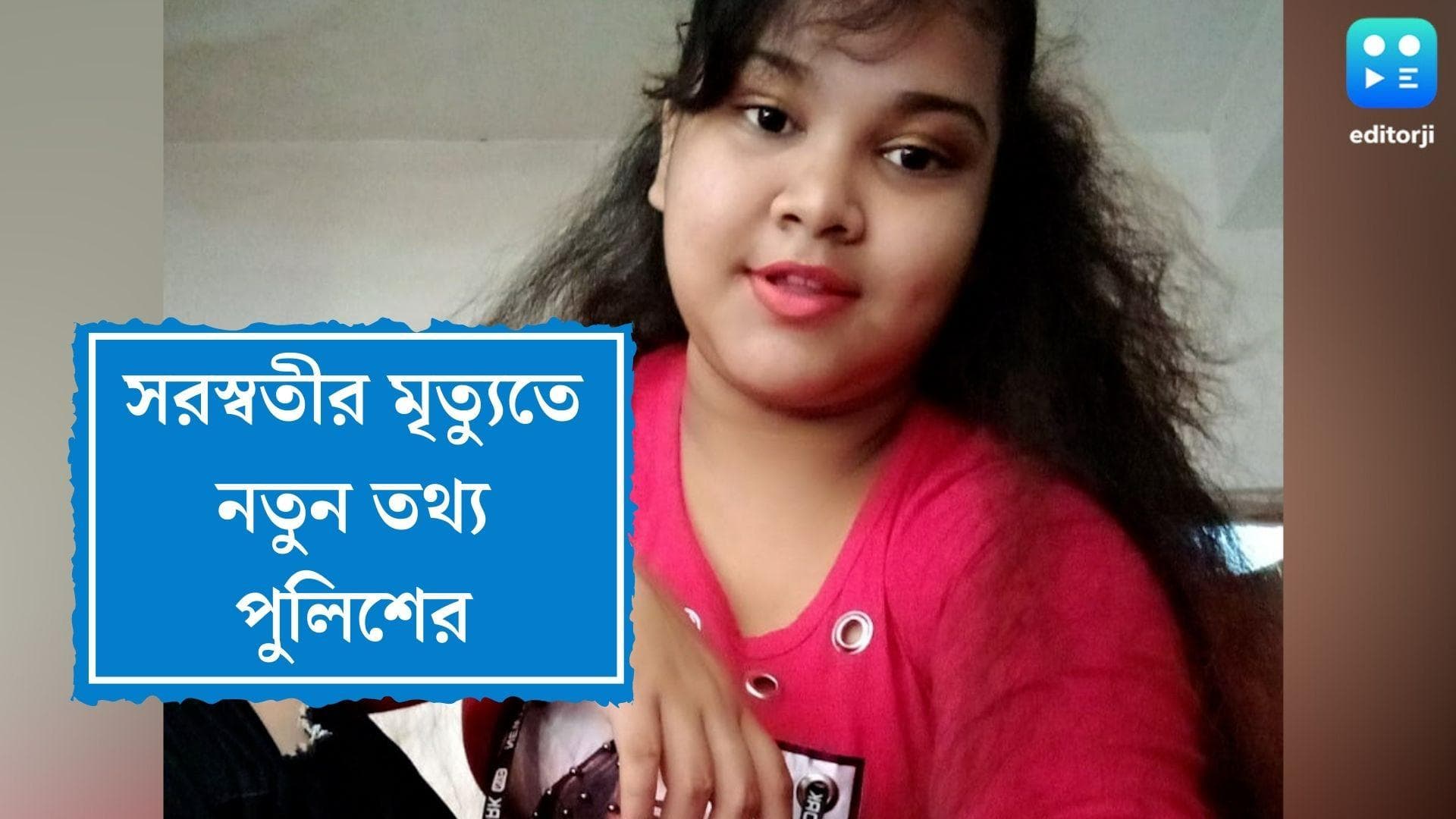 Saraswati Das death update : সরস্বতীর মৃত্যুতে নতুন তথ্য, প্রতিবেশীর দাবিতে কান্নার তথ্য