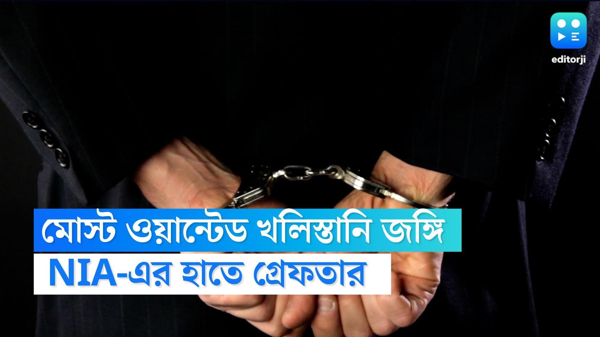 NIA arrests Terrorist : মাথার দাম ছিল ৫ লাখ, NIA-এর হাতে গ্রেফতার 'মোস্ট ওয়ান্টেড' খলিস্তানি জঙ্গি