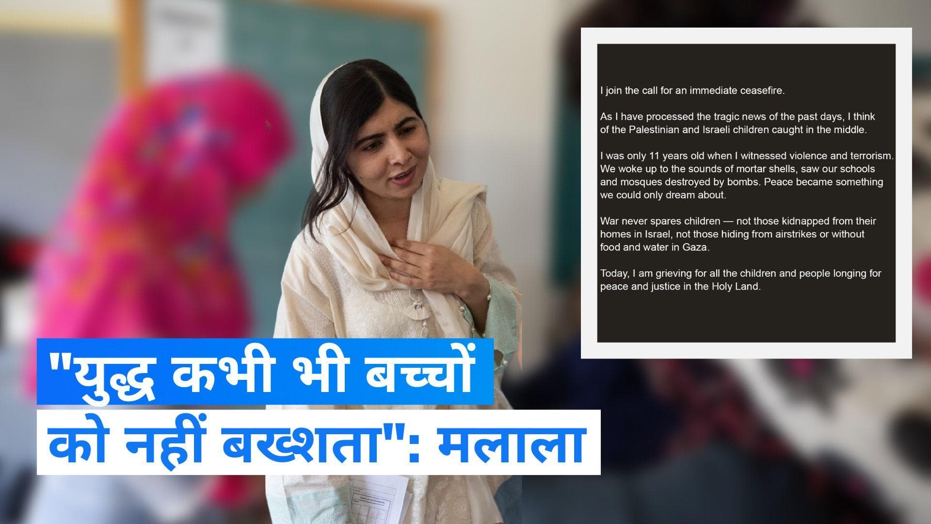 Israel-Hamas War: 'युद्ध होता है तो सबसे ज़्यादा परेशानी बच्चों को होती है' : मलाला यूसुफजई  