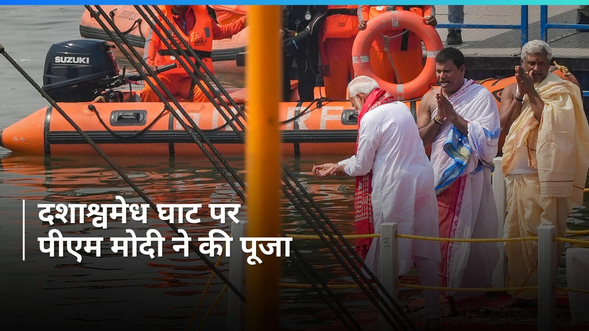 PM Modi Nomination: नामांकन से पहले पीएम मोदी ने दशाश्वमेध घाट पर की गंगा आरती, देखें Video