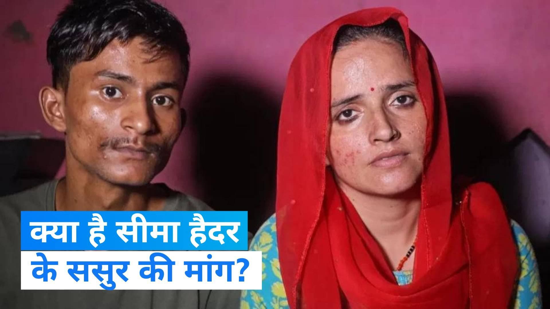 Seema Haider: पाकिस्तान में सीमा हैदर के ससुर बोले- वह अकेले मेरे पोते-पोतियों का भविष्य तय नहीं कर सकती