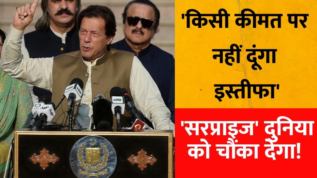 No Confidence Motion : Imran Khan ने कहा- आखिरी बॉल तक खेलने का हुनर रखता हूं... नहीं दूंगा इस्तीफा