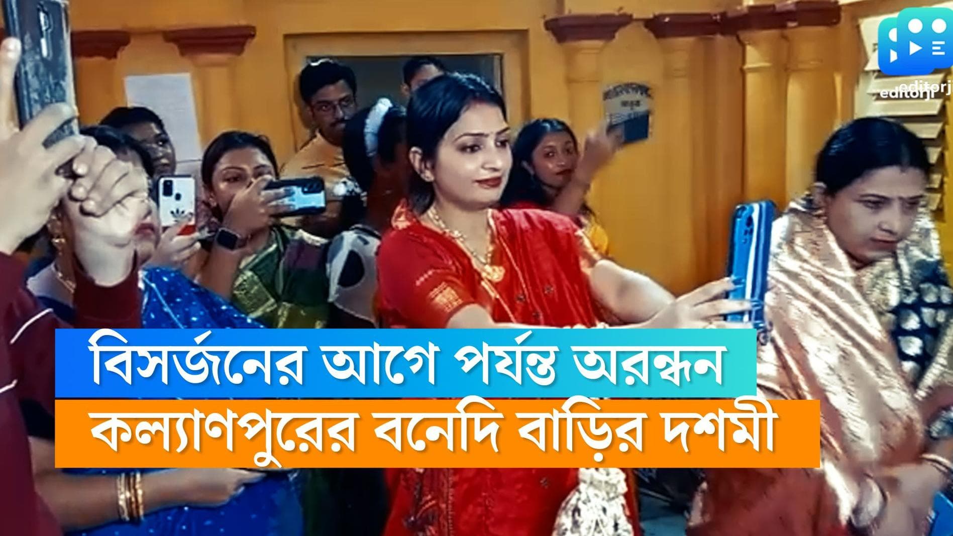 Sindur Khela in bonedi bari: কল্যাণপুরের বন্দ্যোপাধ্যায় বাড়িতে শুরু মায়ের বরণ, বিসর্জন শেষে কাটবে অরন্ধন