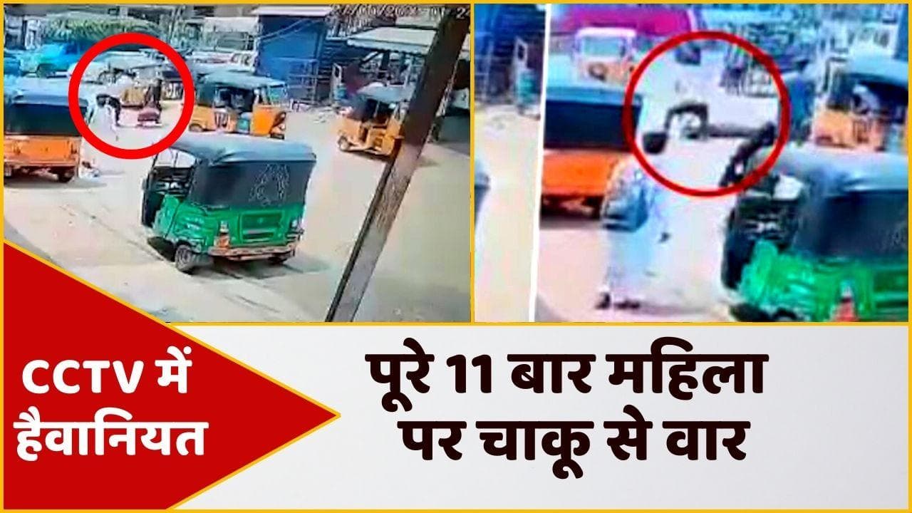 Hyderabad Woman Stabbed: एक-दो नहीं पूरे 11 बार महिला पर चाकू से वार, CCTV में 'जल्लाद' की हैवानियत
