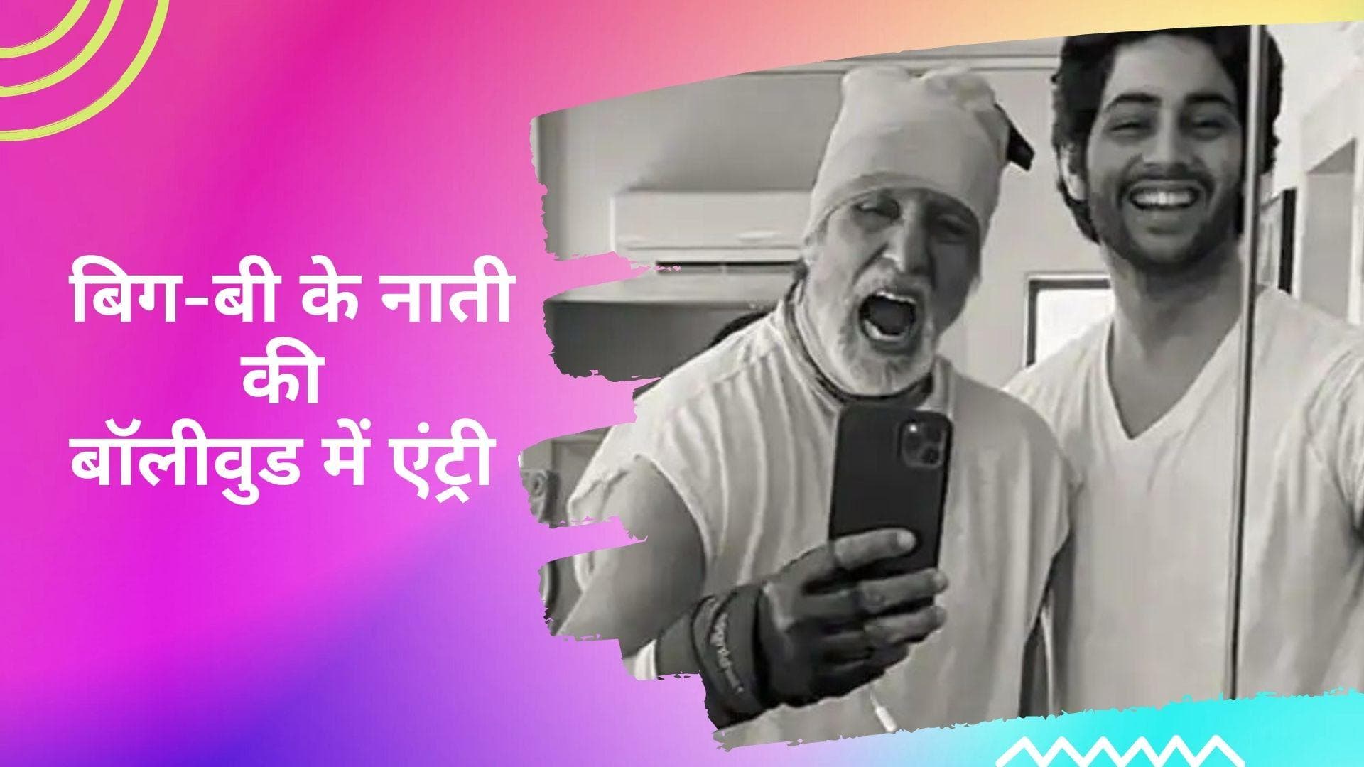 Amitabh Bachchan ने किया कन्फर्म, 'The Archies' से डेब्यू कर रहे हैं नाती Agastya Nanda