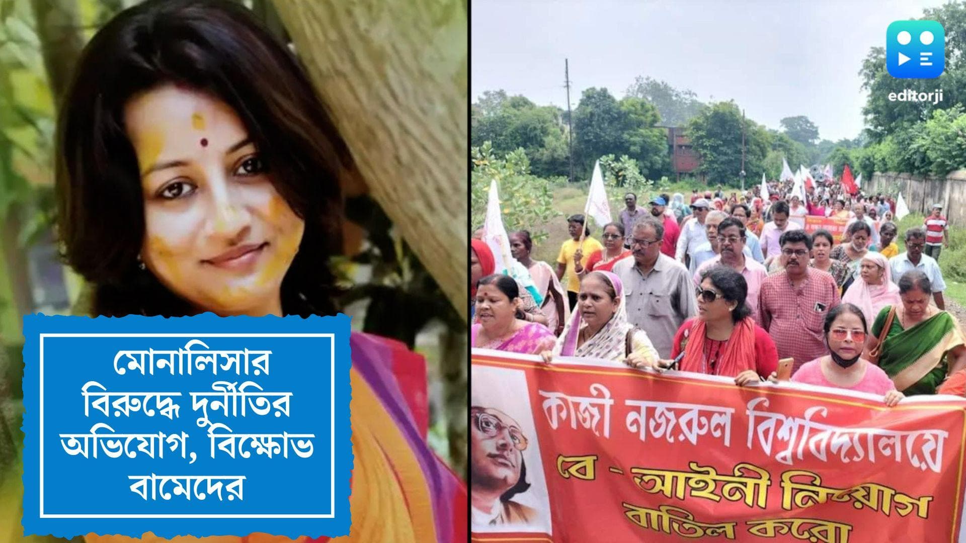 DYFI Agitation for Monalisa Das: অধ্যাপিকা মোনালিসার বিরুদ্ধে দুর্নীতির অভিযোগ, বিক্ষোভ বামেদের