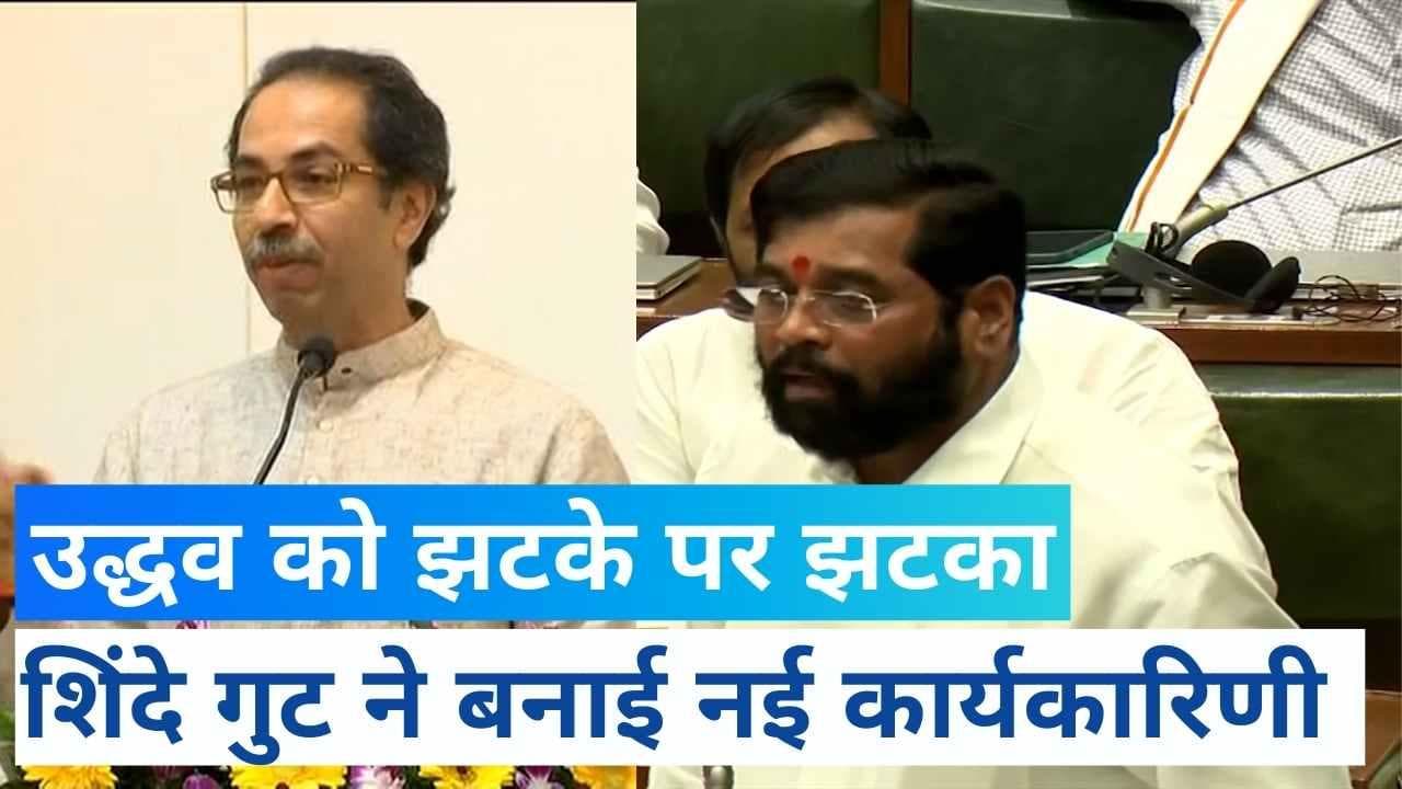 Maharashtra Politics: उद्धव को बड़ा झटका ! शिंदे की बैठक में 14 सांसदों के ऑनलाइन शामिल होने का दावा