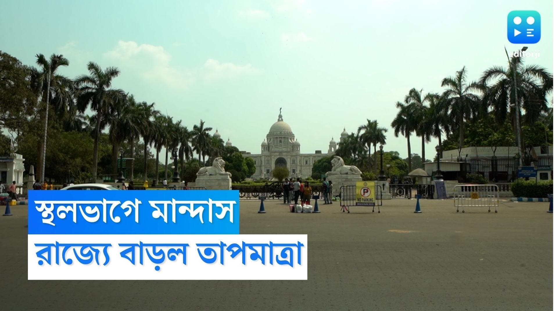 West Bengal Weather Update : স্থলভাগে আছড়ে পড়েছে ঘূর্ণিঝড় মান্দাস, শনিবার বাড়ল শহরের তাপমাত্রা