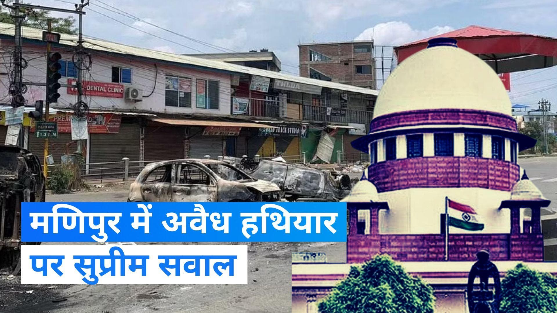 Manipur Violence: अवैध हथियारों की बरामदगी पर राज्य सरकार से सुप्रीम कोर्ट ने पूछे सवाल