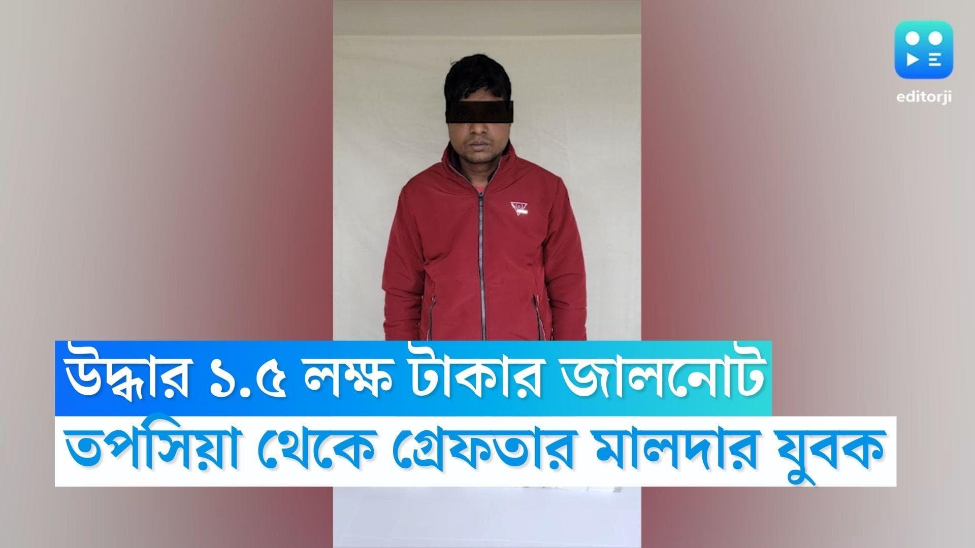 Fake Currency: তপসিয়ায় দেড় লক্ষ টাকার জালনোট উদ্ধার এসটিএফের, ধৃত মালদার যুবক