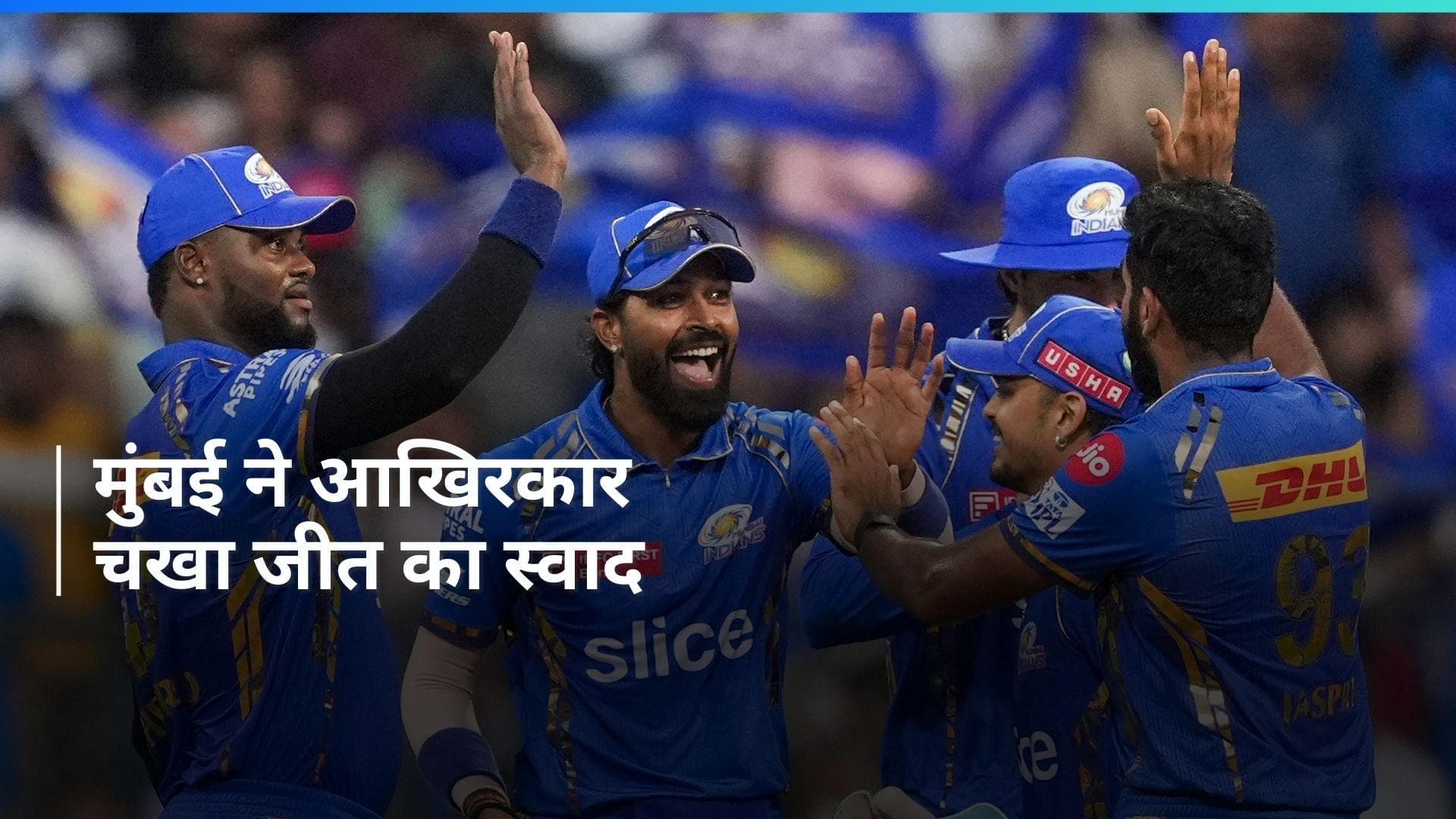 IPL 2024, MI vs DC: मुंबई इंडियंस ने खोला जीत का खाता, दिल्ली को दी 29 रनों से मात