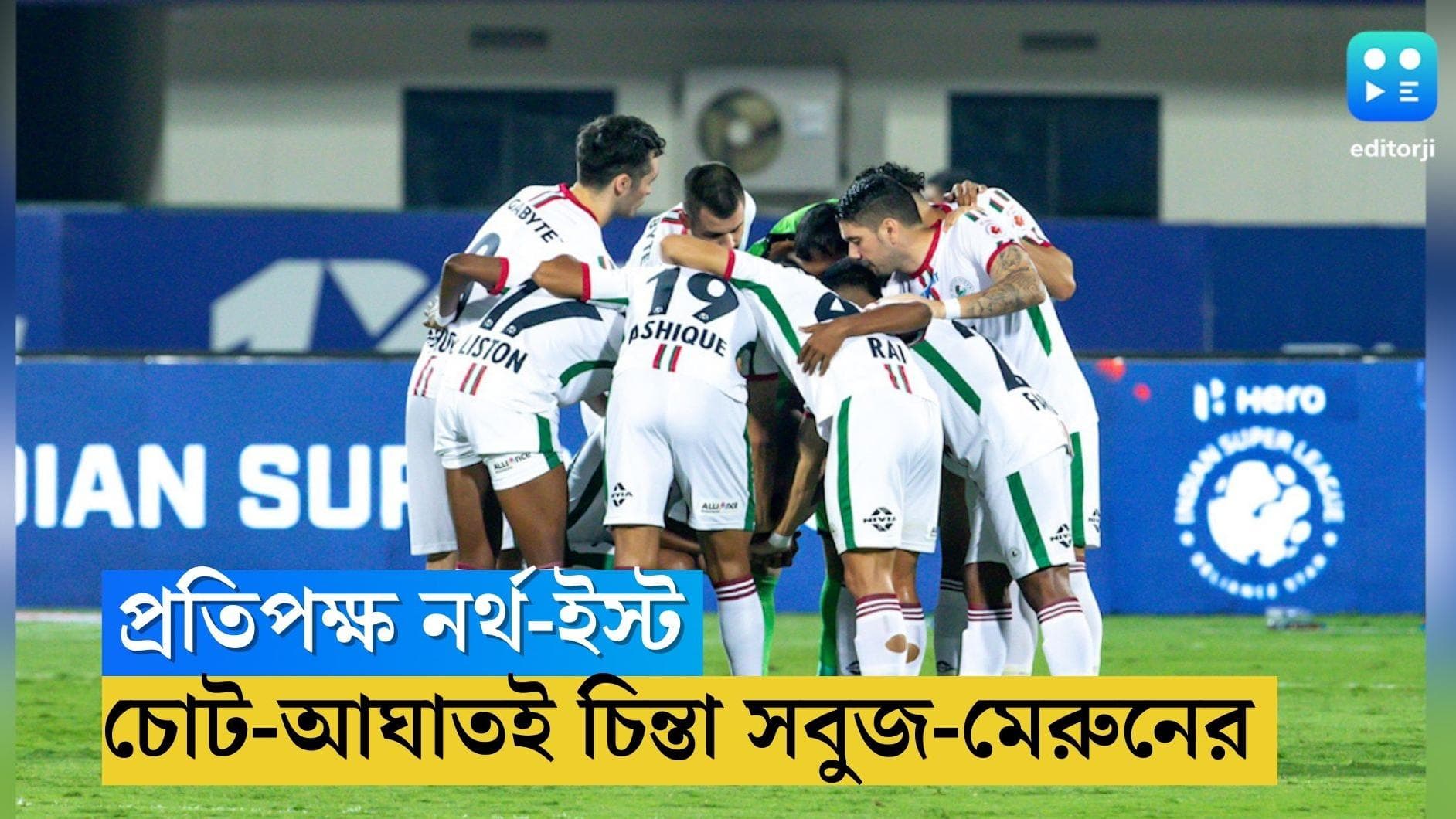 ATK Mohun Bagan: শনিবার প্রতিপক্ষ নর্থ ইস্ট ইউনাইটেড, চোট আঘাতই চিন্তা এটিকে মোহনবাগানের