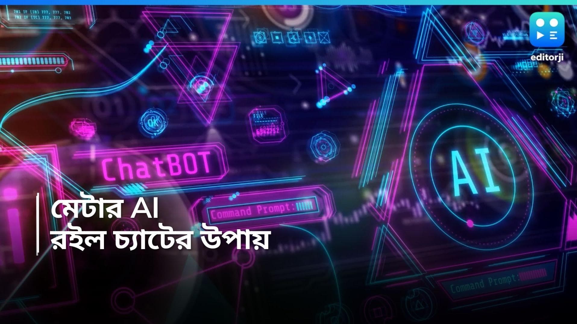 Meta AI Chatbot: এবার মেটার প্ল্যাটফর্মে AI চ্যাটবট, কীভাবে চ্যাট করতে পারবেন