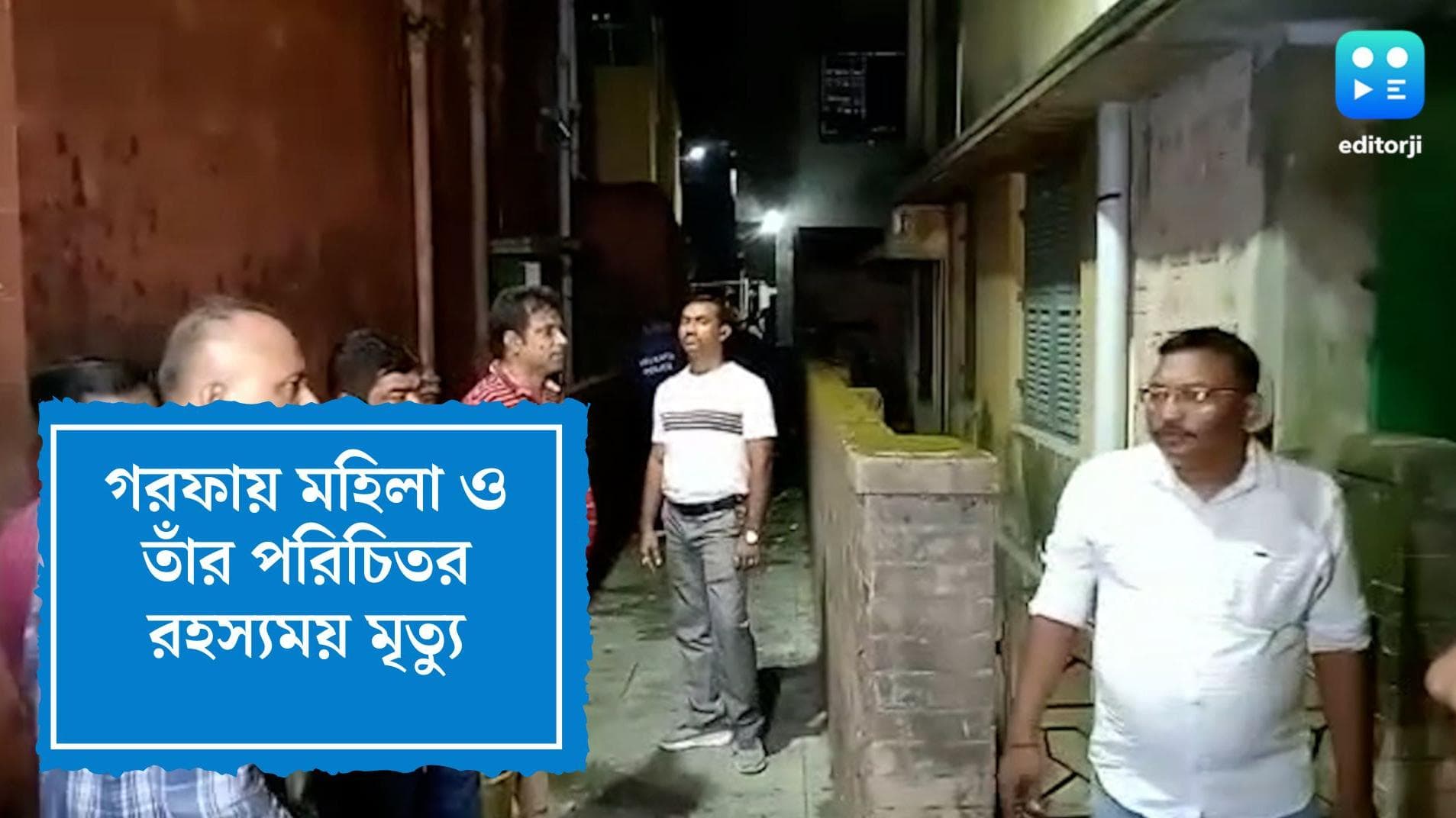Garfa woman death:গরফায় ফ্ল্যাট থেকে উদ্ধার মহিলার দেহ, ফ্ল্যাটের মালিকের দেহ মিলল রেললাইনের পাশে