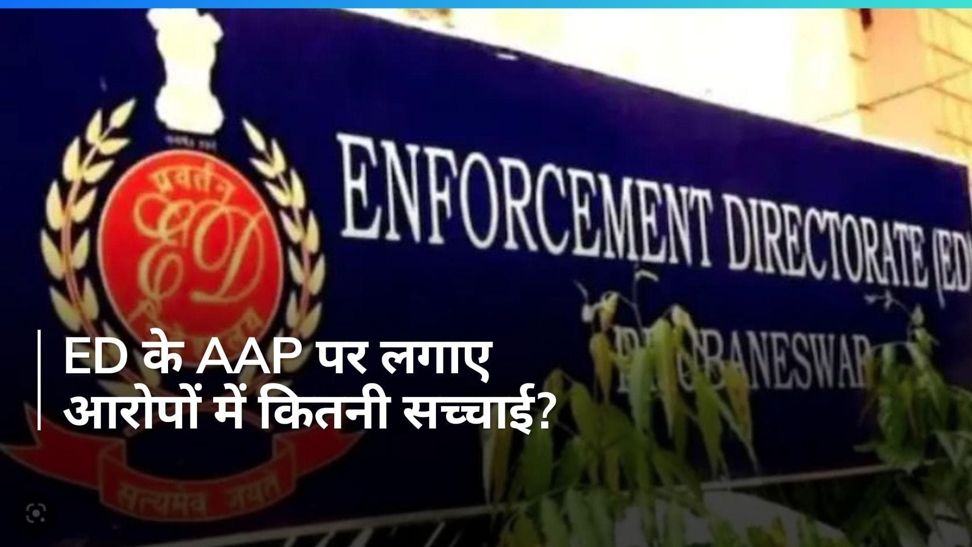 ED का आरोप, दिल्ली जल बोर्ड में भ्रष्टाचार की रकम आम आदमी पार्टी को दी गई