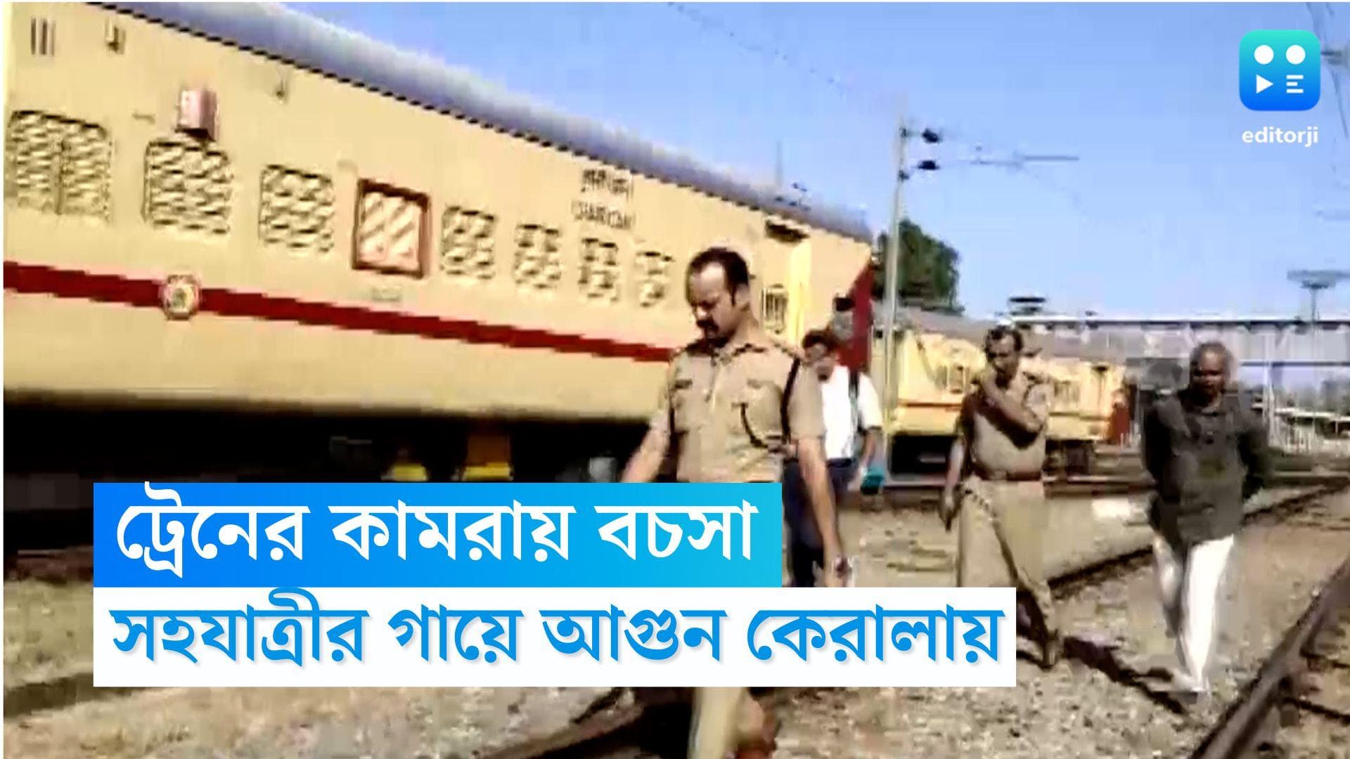 Kerala Incident: ট্রেনে বচসা থেকে হাতাহাতি, সহযাত্রীর গায়ে আগুন লাগানোর অভিযোগ, মৃত ৩ 