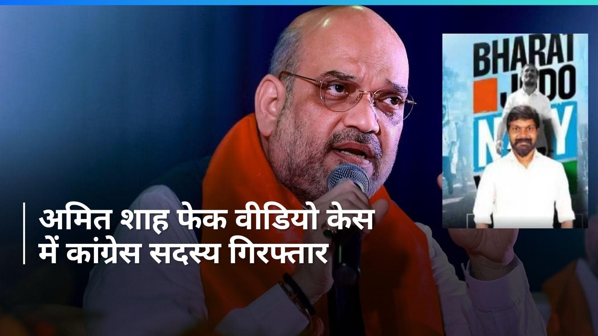 Amit Shah Fake Video Case में दिल्ली पुलिस ने कांग्रेस सदस्य अरुण रेड्डी को किया गिरफ्तार 