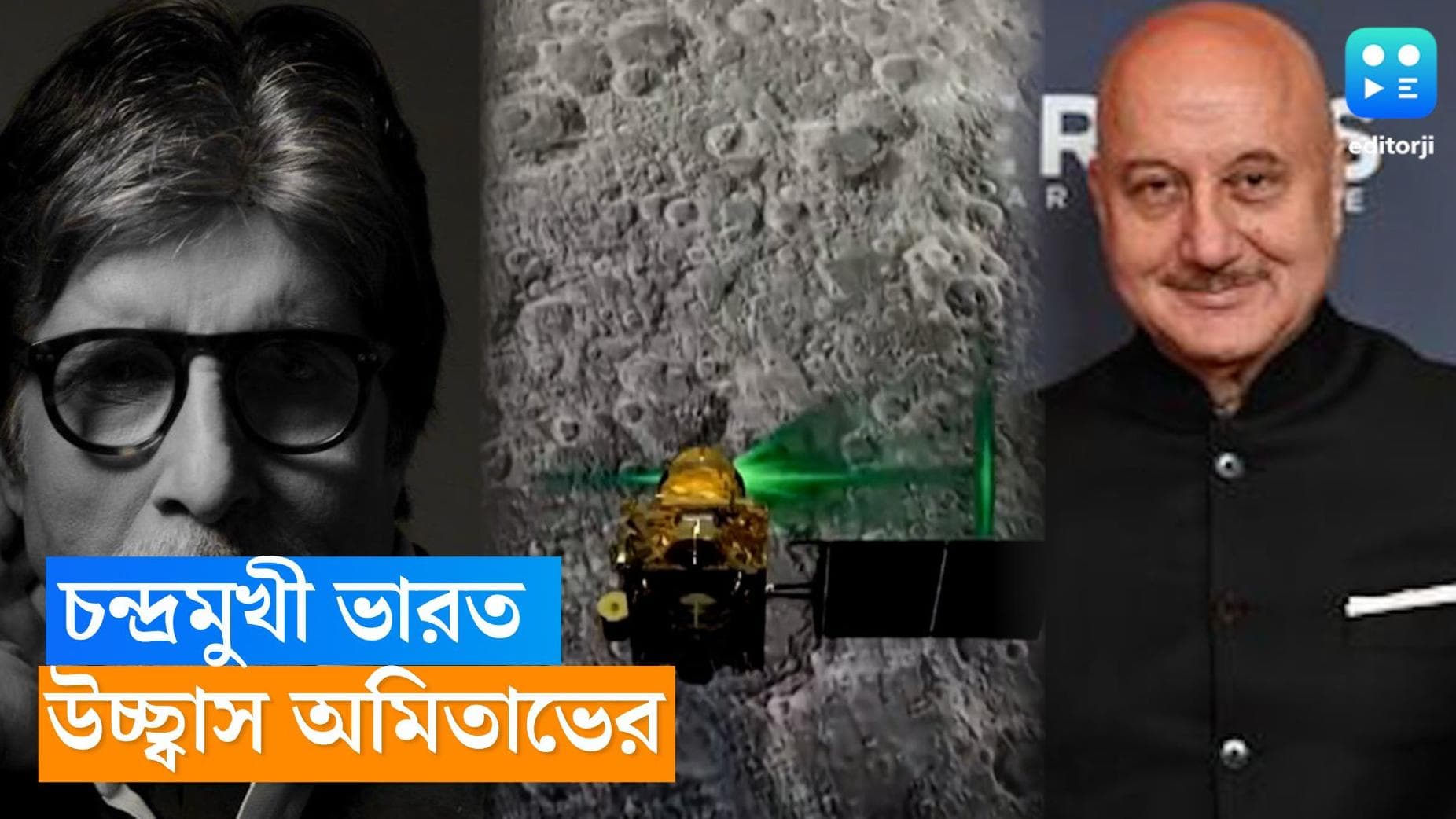 Chandrayaan-3 : ভারত আজ চন্দ্রমুখী, চন্দ্রযান নিয়ে উচ্ছ্বাস অমিতাভ, অনুপম খেরের