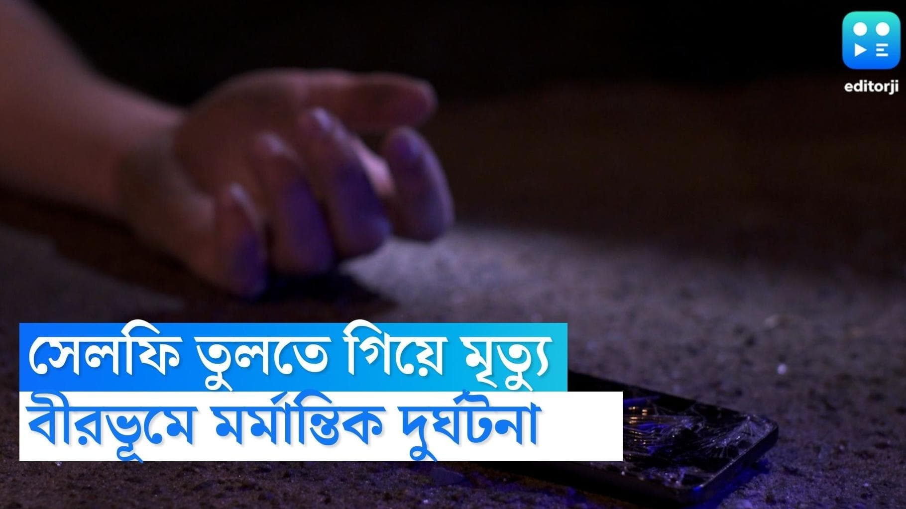 Bolpur accident: বোলপুর বেড়াতে এসে রাস্তার মাঝে দাঁড়িয়ে সেলফি, ডাম্পারের ধাক্কায় ছাত্রের মৃত্যু