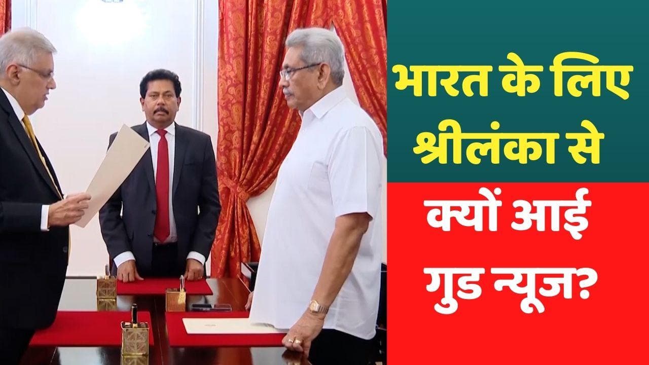 Sri Lanka Crisis: रानिल विक्रमसिंघे बने श्रीलंका के नए प्रधानमंत्री, क्यों हैं भारत के लिए गुड न्यूज 