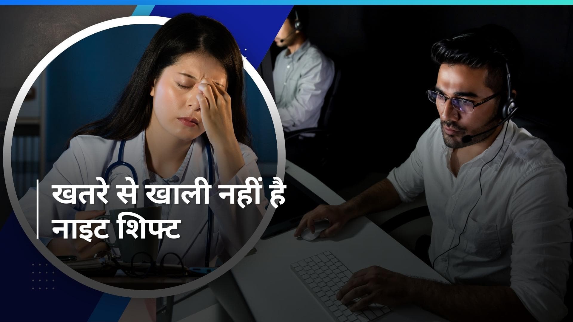 Night Shift Side Effects: नाइट शिफ्ट करने से शरीर में क्या बदलाव होते हैं? देखें कितनी खतरनाक है ये शिफ्ट