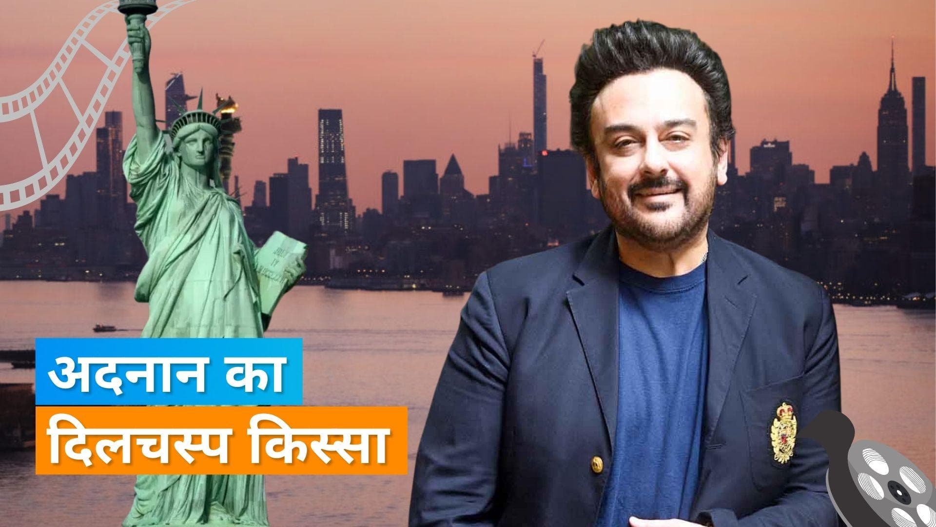 Adnan Sami ने शेयर किया ट्रेवल का किस्सा, US इमिग्रेशन ऑफिसर ने इस कारण रोका था सिंगर को 