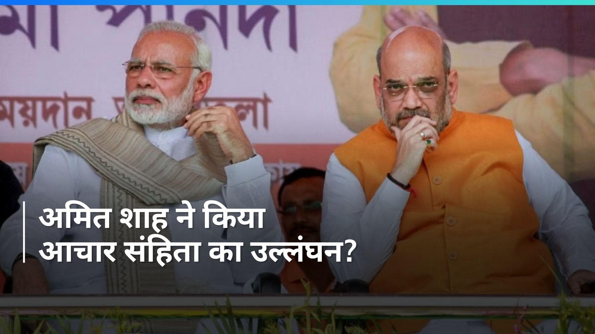 Lok Sabha Election 2024: तेलंगाना में चुनाव आचार संहिता उल्लंघन के आरोप में अमित शाह के खिलाफ मामला दर्ज