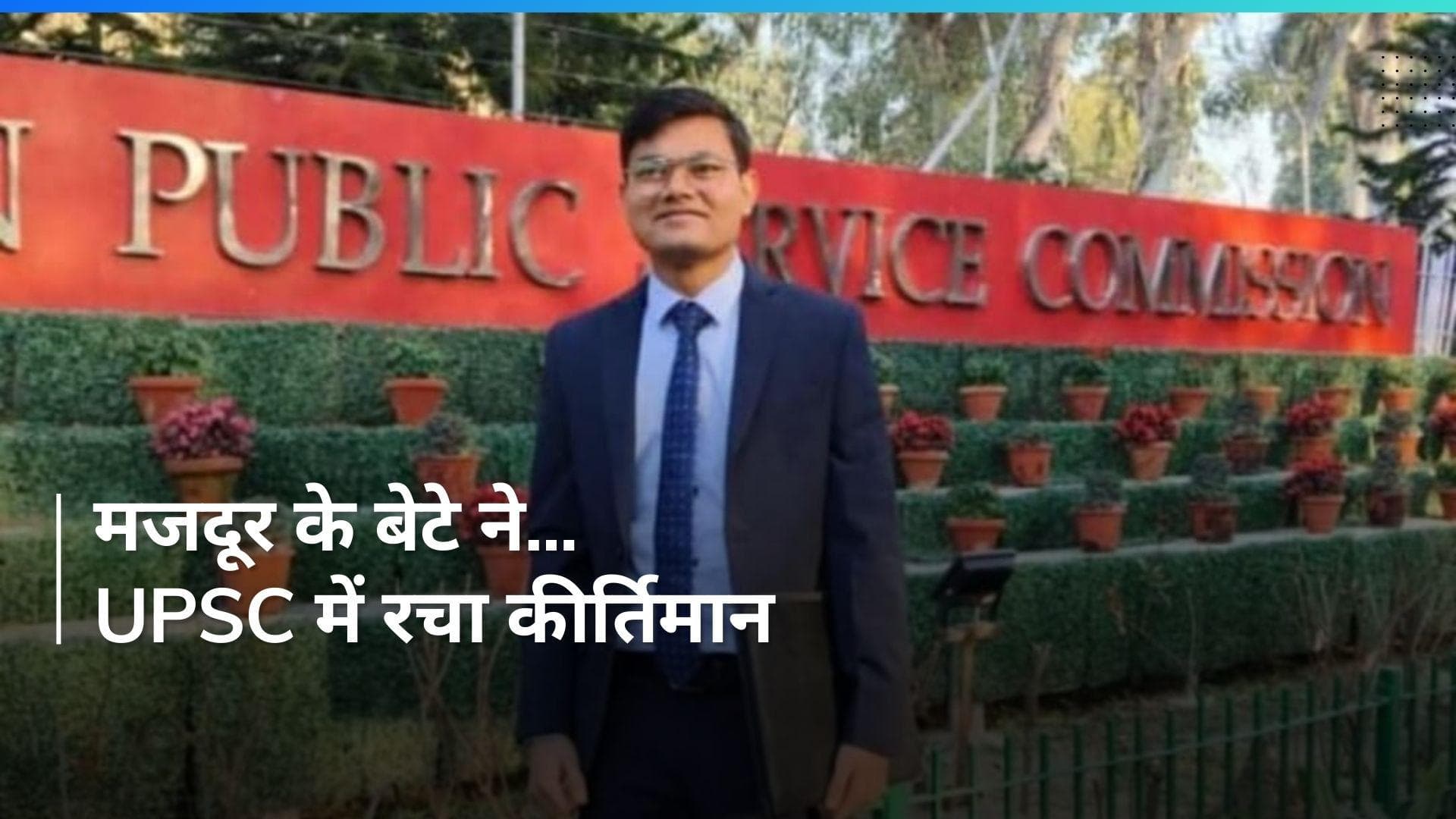 UPSC: एक मजदूर के बेटे ने गाड़ा झंडा, कभी गैस भरवाने के नहीं थे पैसे, अब बना IAS