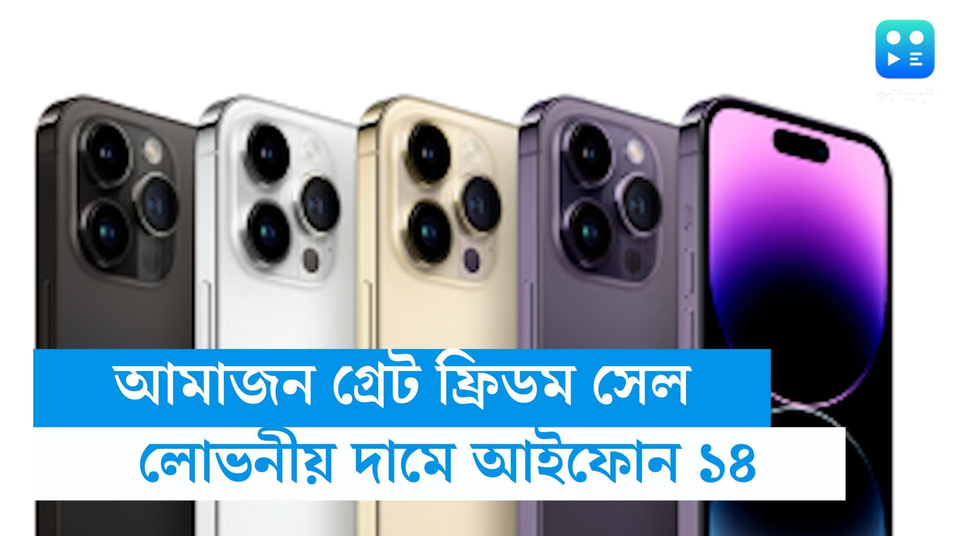 Amazon great freedom sale 2023: আমাজনের গ্রেট ফ্রিডম সেলে অফারের বন্যা, আইফোন ১৪ পাওয়া যাচ্ছে অতি কম দামে