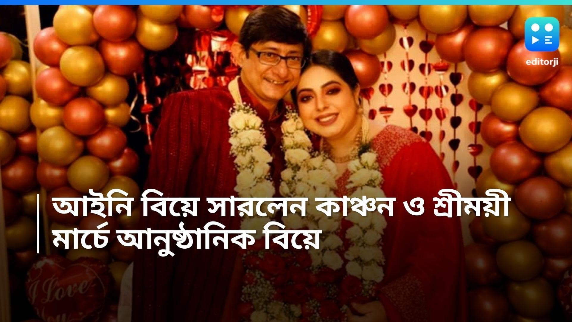 Kanchan-Sreemoyee Wedding: আইনি বিয়ে সারলেন কাঞ্চন ও শ্রীময়ী, আগামী মাসে আনুষ্ঠানিক বিয়ে