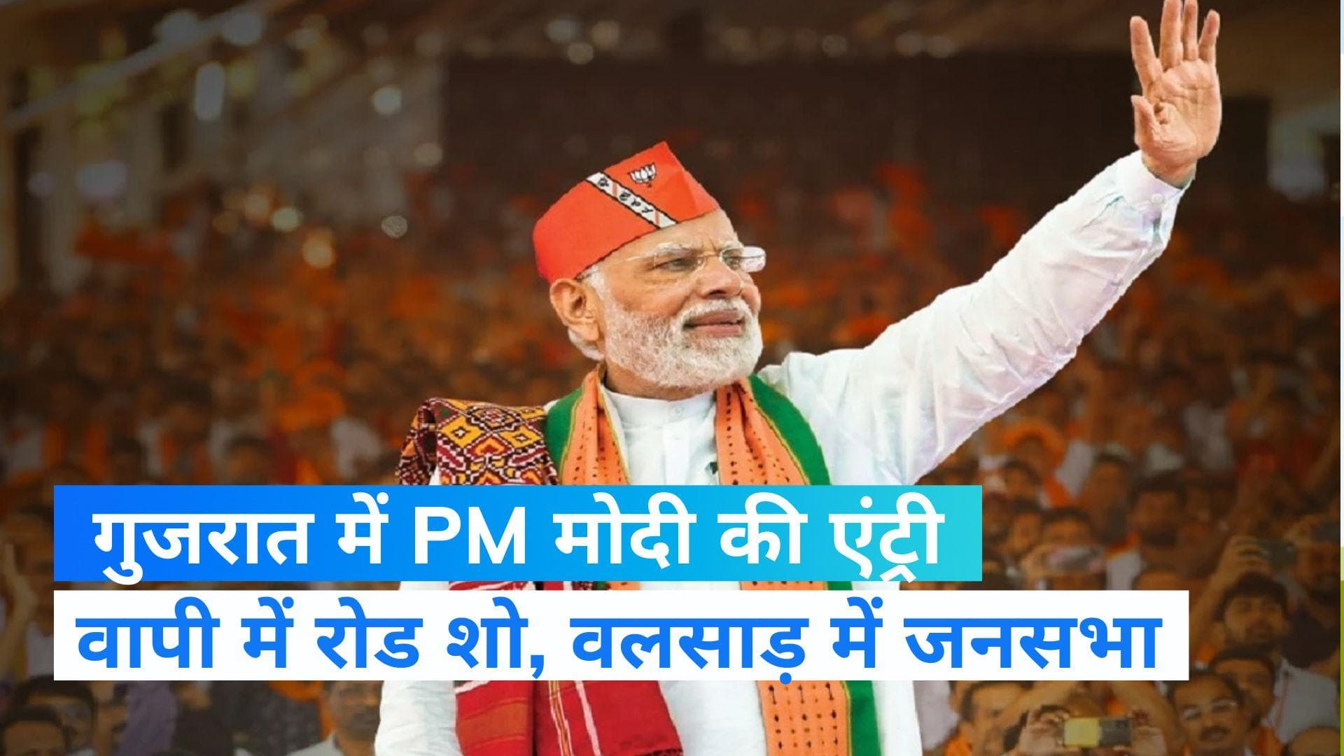 Gujarat Assembly Election : पीएम मोदी ने कहा, कांग्रेस सत्ता में रहती तो 1 जीबी डेटा 5,000 रुपये मिलते