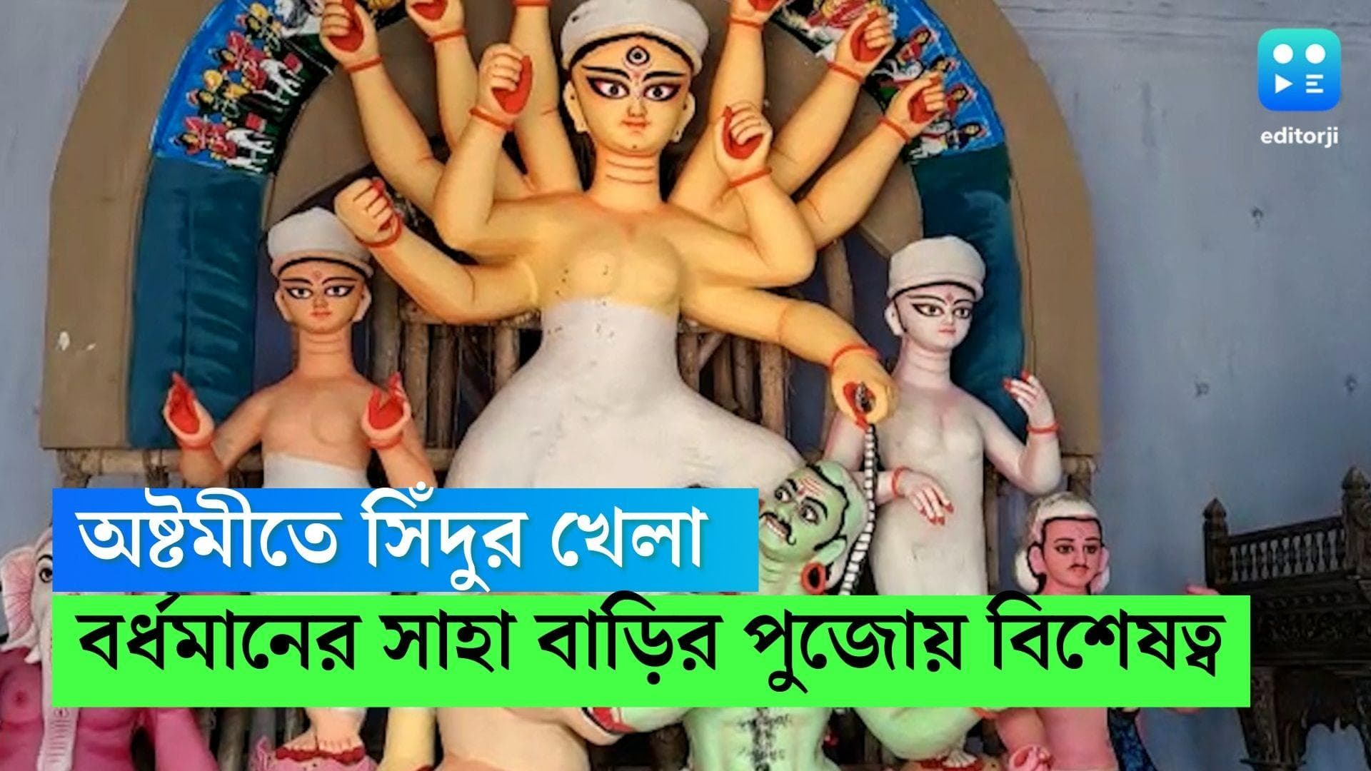 Durga Puja 2022:সন্ধিপুজোয় সিঁদুর খেলা,নবমীতে কুমারী পুজো,প্রায় ২০০ বছরের পুরনো বর্ধমান সাহা বাড়ির পুজো