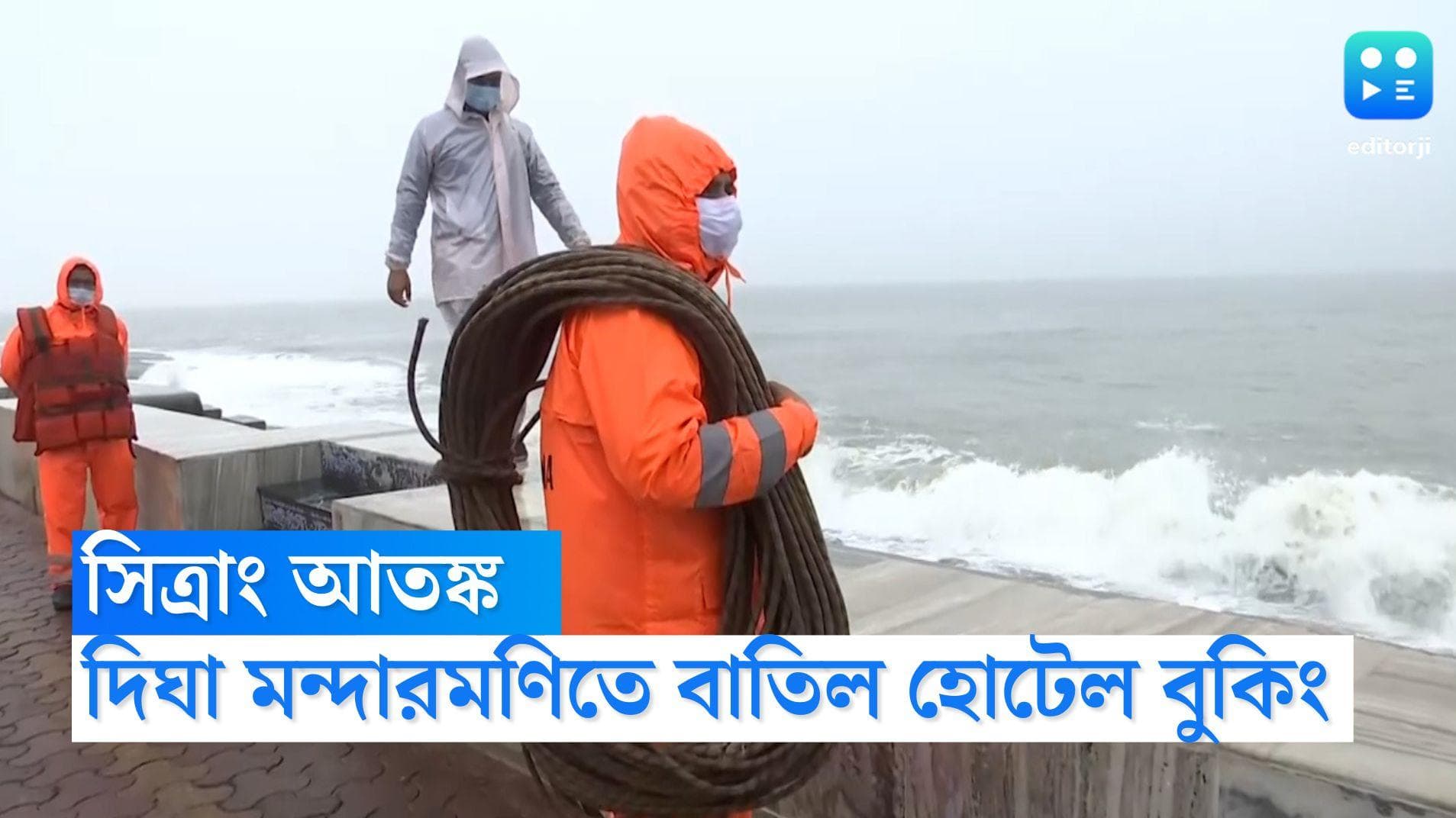 Sitrang Cyclone: মাটি হতে পারে দীপাবলীর রোশনাই, ঘূর্ণিঝড়ে পরিণত হল সিত্রাং, দীঘায় বাতিল সব বুকিং