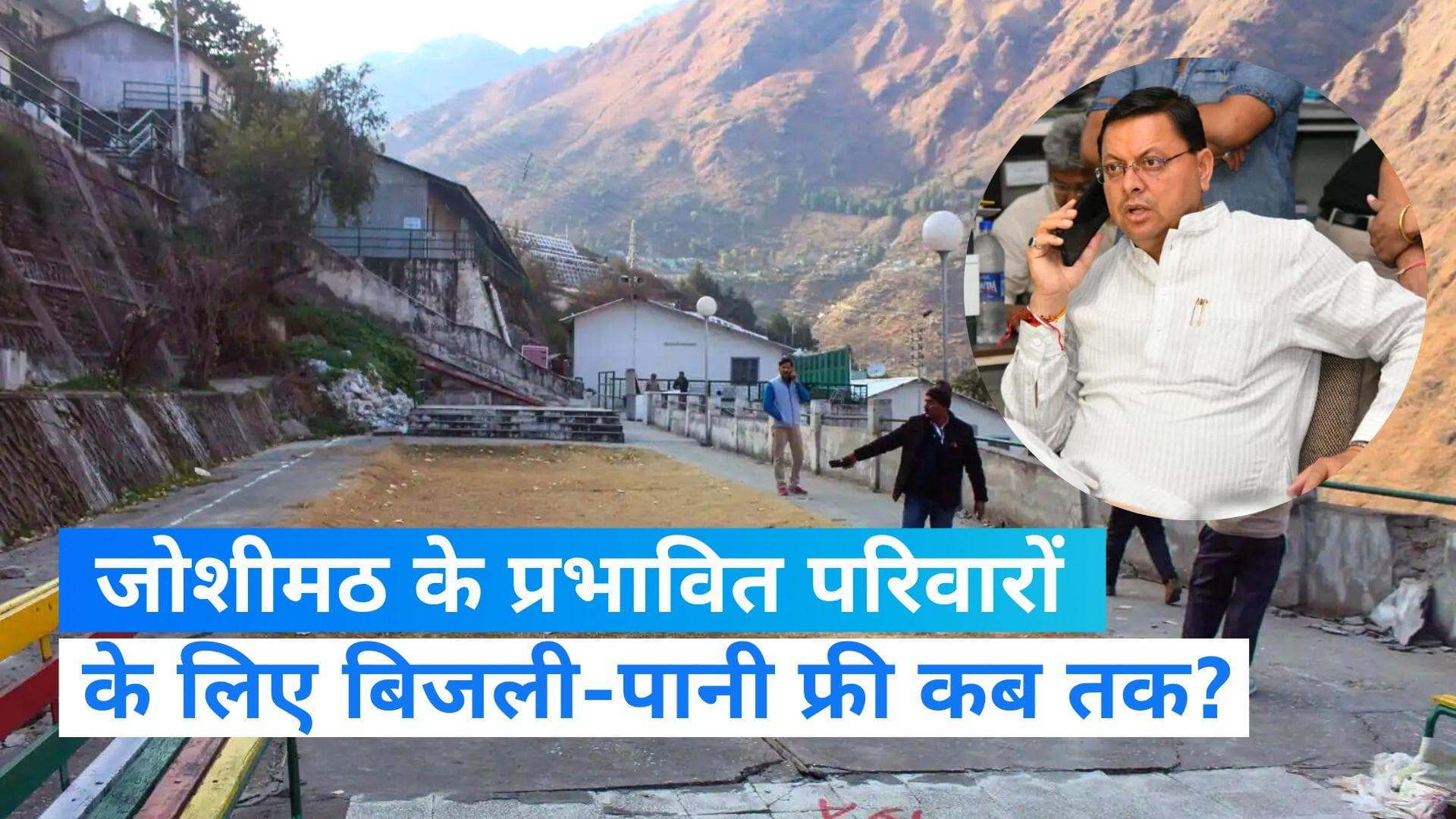 Joshimath land sinking: प्रभावित परिवारों को बिजली, पानी के बिलों में 6 महीने की छूट