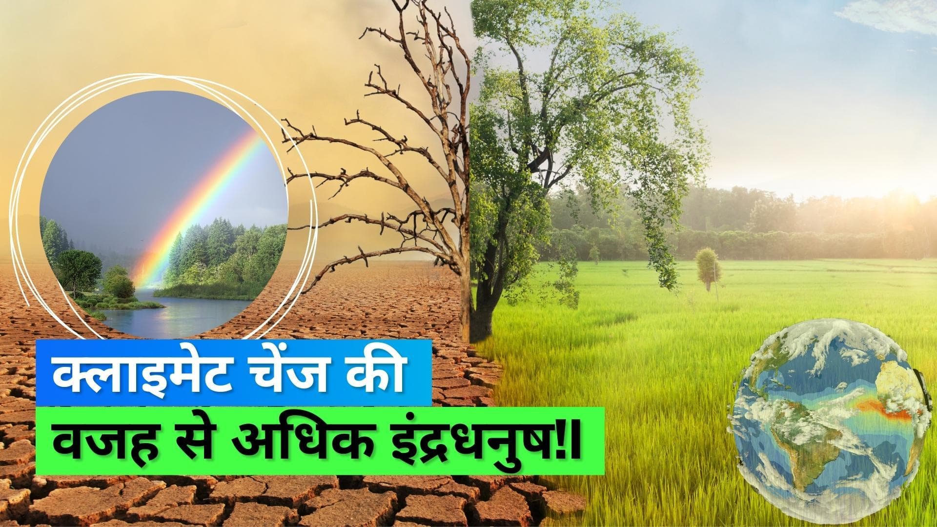 Climate change and Rainbows: क्लाइमेट चेंज की वजह से देखने को मिलेंगे अधिक इंद्रधनुष, स्टडी में खुलासा