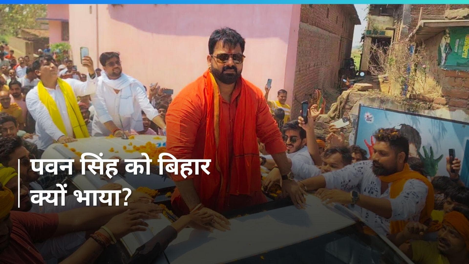Lok sabha election: बीजेपी का टिकट ठुकरा कर निर्दलीय चुनाव मैदान में क्यों उतरे भोजपुरी स्टार पवन सिंह? 