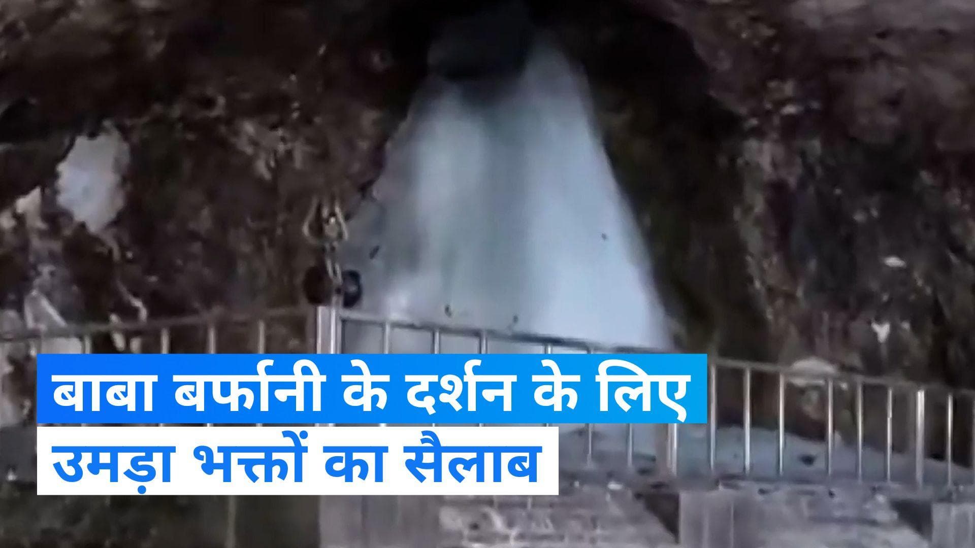 Amarnath Yatra: अब तक 12000 से ज्यादा भक्तों ने बाबा बर्फानी के किए दर्शन, 4416 भक्तों का जत्था हुआ रवाना
