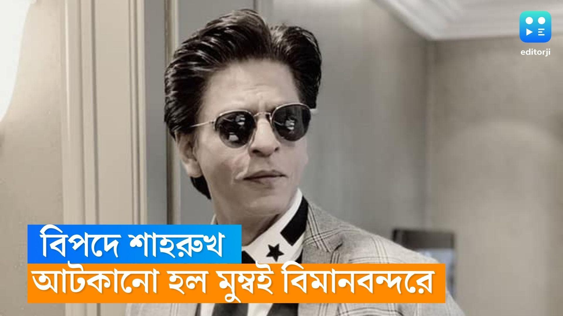 Shah Rukh Khan : ১৮ লাখের দামি ঘড়ি, শুল্ক ফাঁকির অভিযোগ, মুম্বই বিমানবন্দরে শাহরুখকে আটকালো শুল্ক দফতর