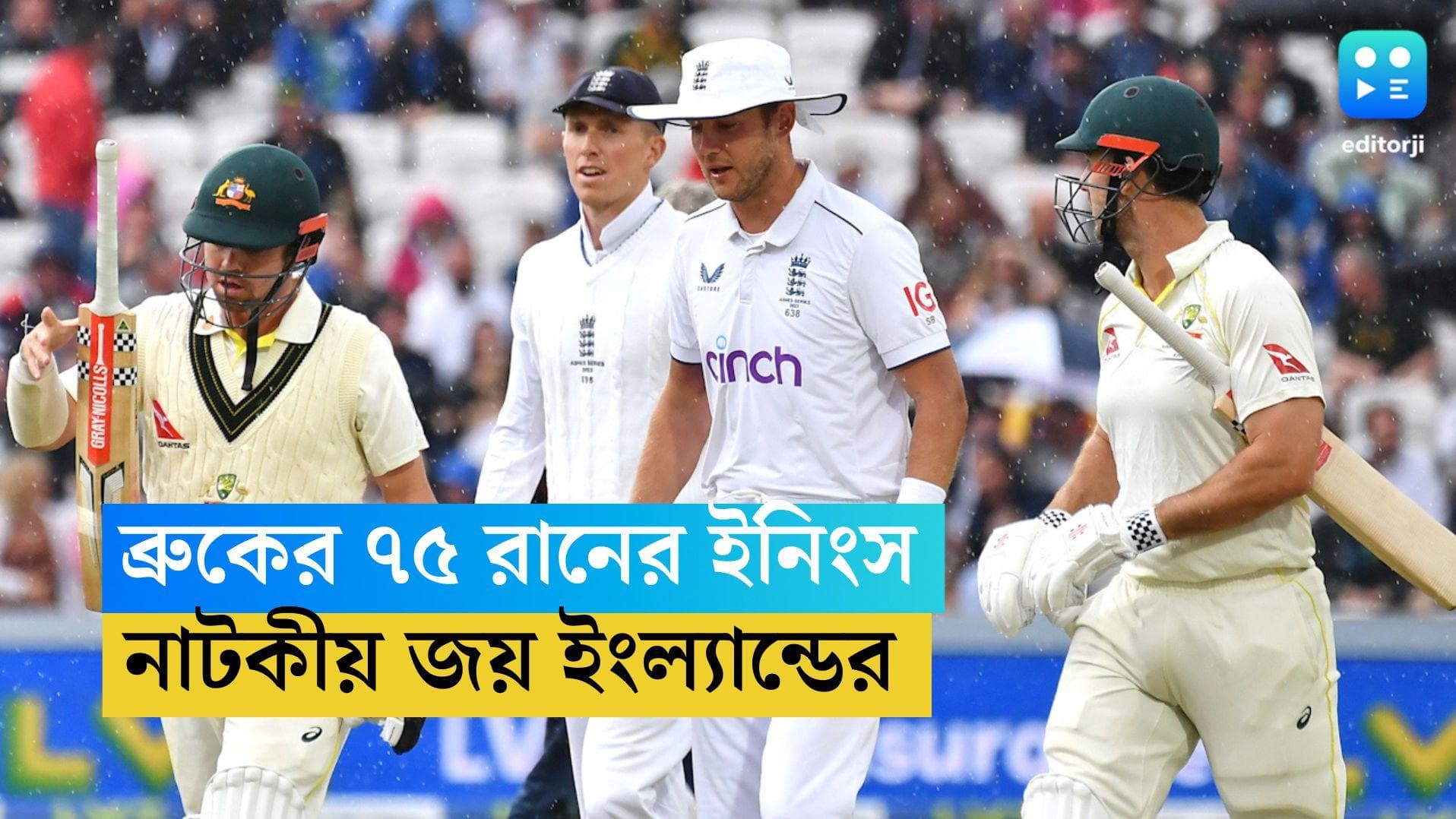 Ashes 2023: ব্রুকের ইনিংসে নাটকীয় জয়, অস্ট্রেলিয়াকে হারিয়ে অ্যাসেজ জমিয়ে দিল ইংল্যান্ড 