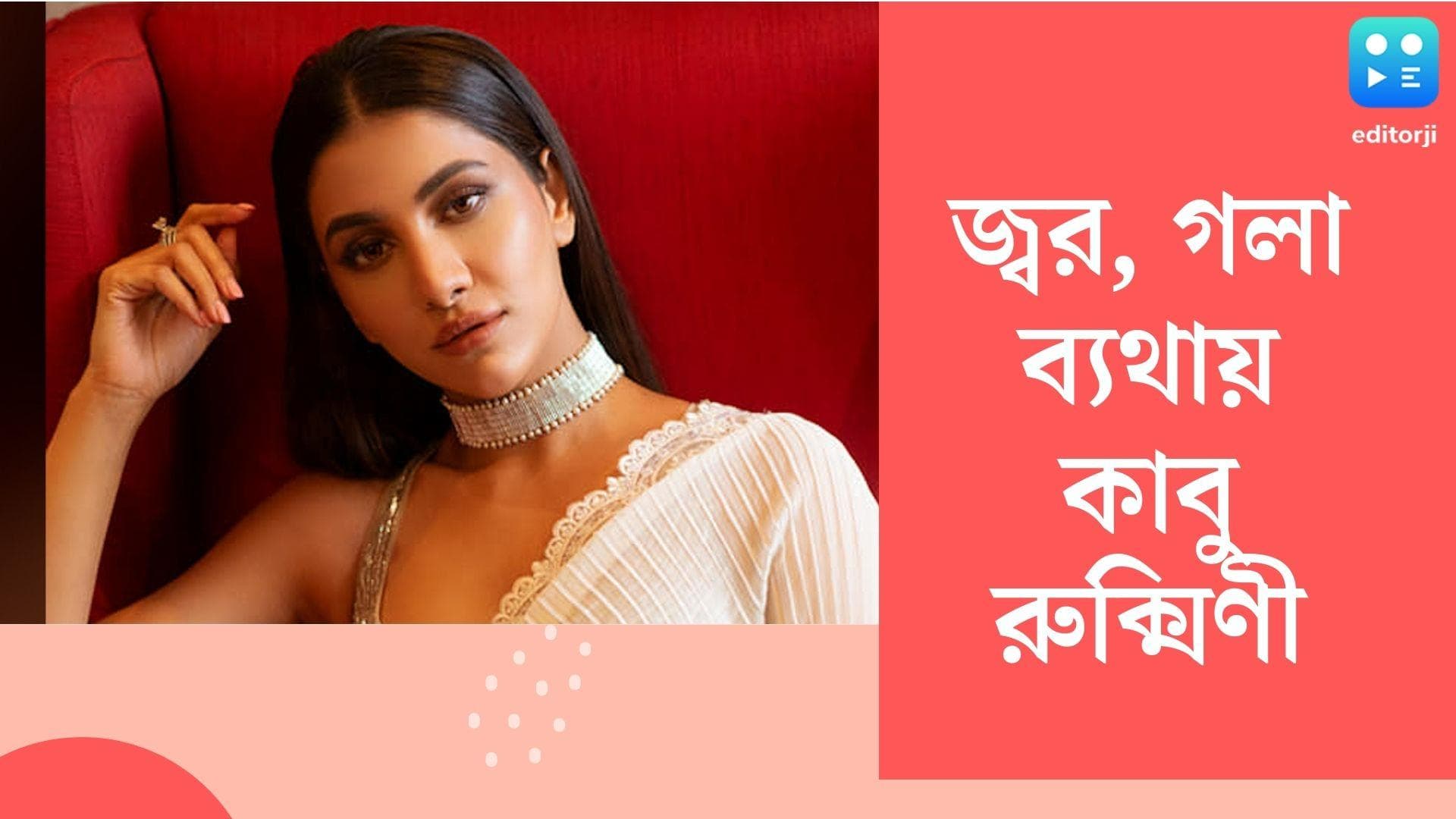 Rukmini Maitra : গলা ব্যথা, জ্বরে ভুগছেন রুক্মিণী মৈত্র, মেঘলা দিনে কেন মন খারাপ অভিনেত্রীর ? 