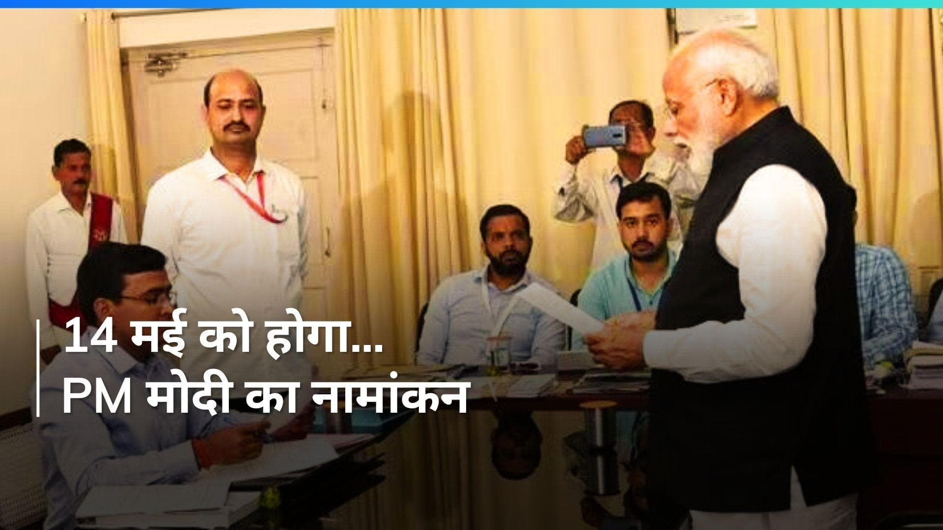 PM Modi इस दिन वाराणसी से करेंगे अपना नामांकन, रोड शो के जरिए होगा शक्ति प्रदर्शन