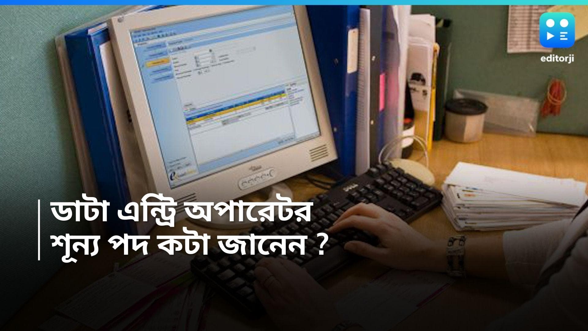 Data Entry Oparator: জেলা শাসকের দফতরে ডাটা এন্ট্রি অপারেটর পদে নিয়োগ, আবেদনের শেষ দিন কবে? 
