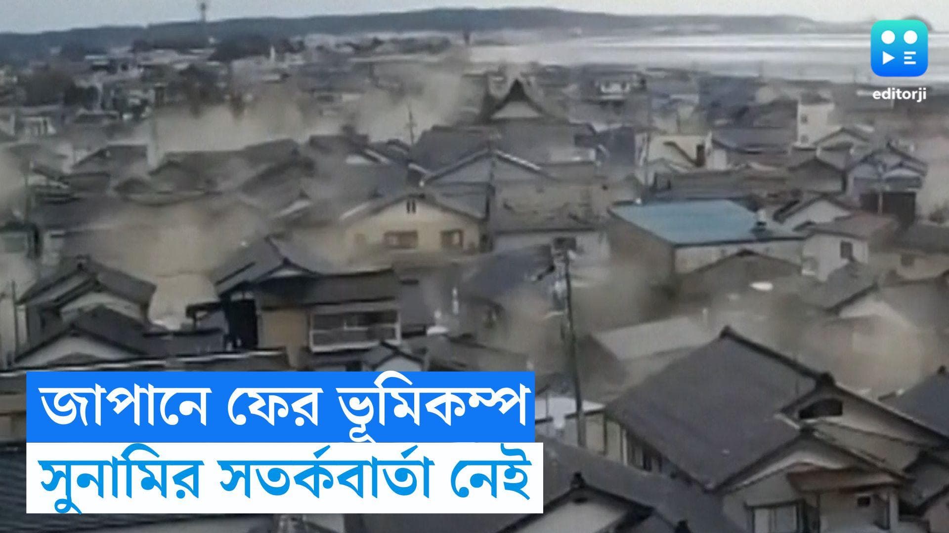 Japan Earthquake : রিখটার স্কেলে ৬, মঙ্গলে ফের জোরালো কম্পন জাপানে, সুনামির সতর্কবার্তা নেই 