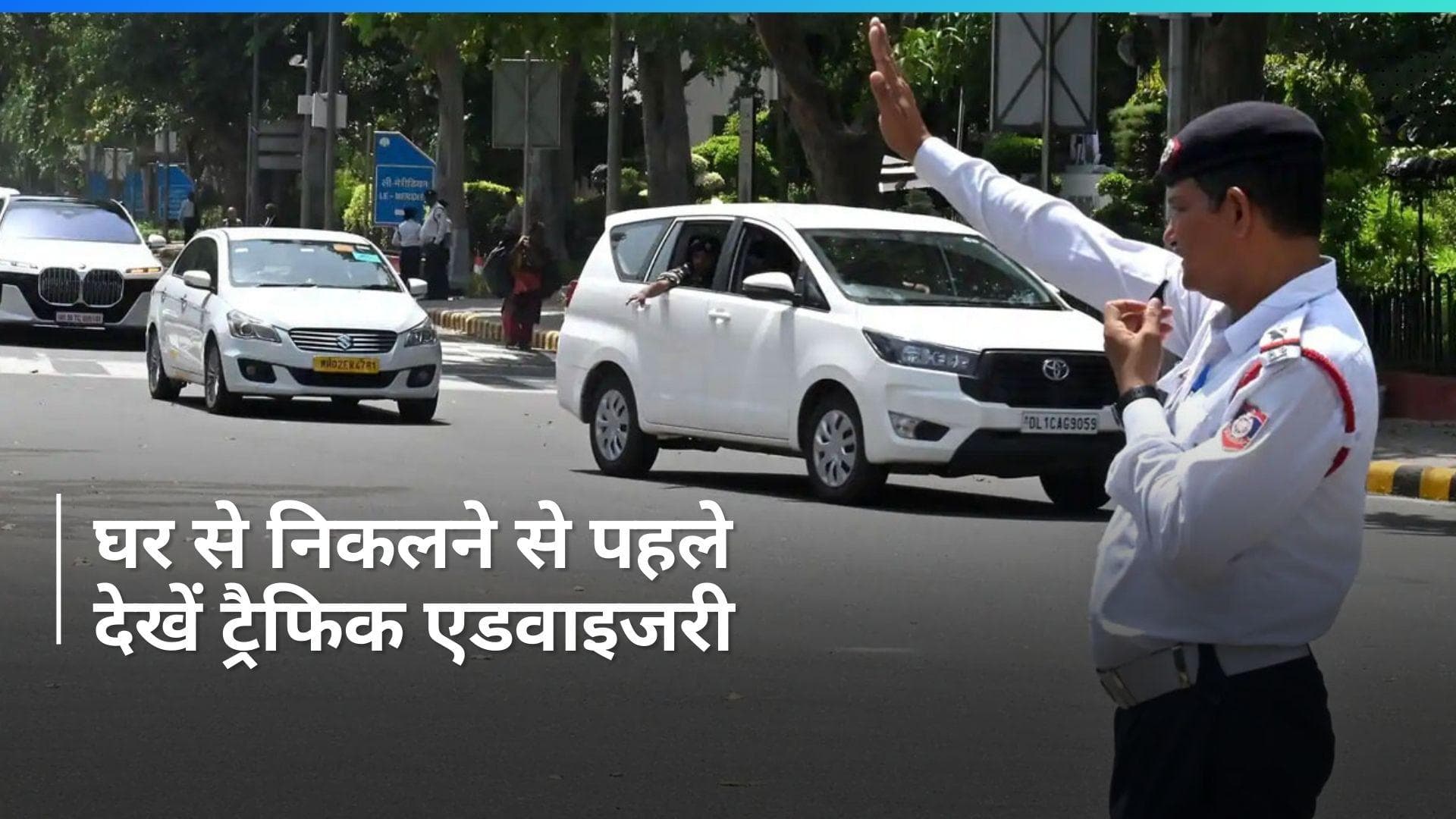 Delhi-Noida Traffic Advisory: शनिवार को दिल्ली-NCR के कई रास्तों पर होगा डायवर्जन, देखें ट्रैफिक एडवाइजरी