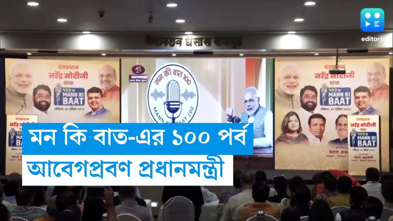 Man Ki Baat 100th Episode: শততম পর্বে 'মন কি বাত', অনুষ্ঠানের আবেগপ্রবণ প্রধানমন্ত্রী নরেন্দ্র মোদী