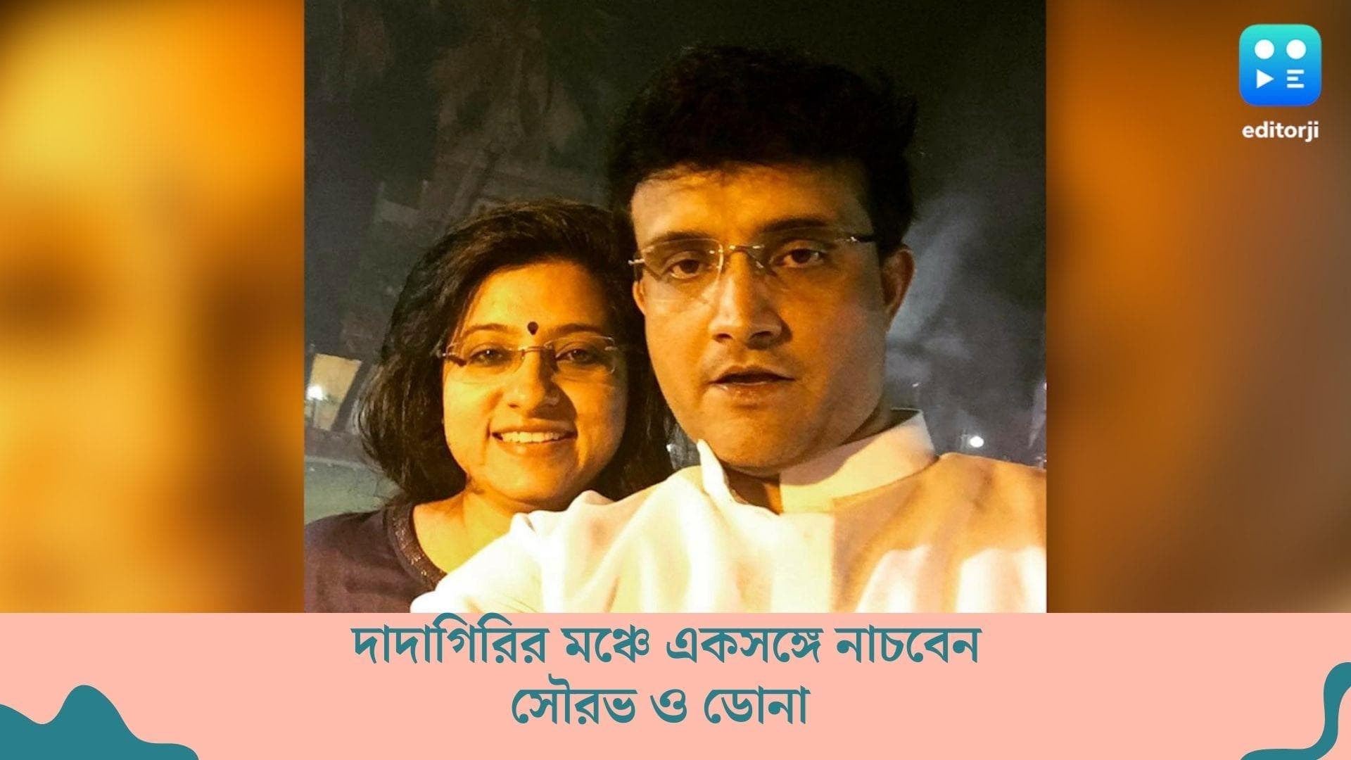 Dadagiri Season 9 : দাদাগিরি-র গ্র্যান্ড ফিনালে পর্বে বড় চমক, এই প্রথম মঞ্চে একসঙ্গে নাচবেন সৌরভ ও ডোনা