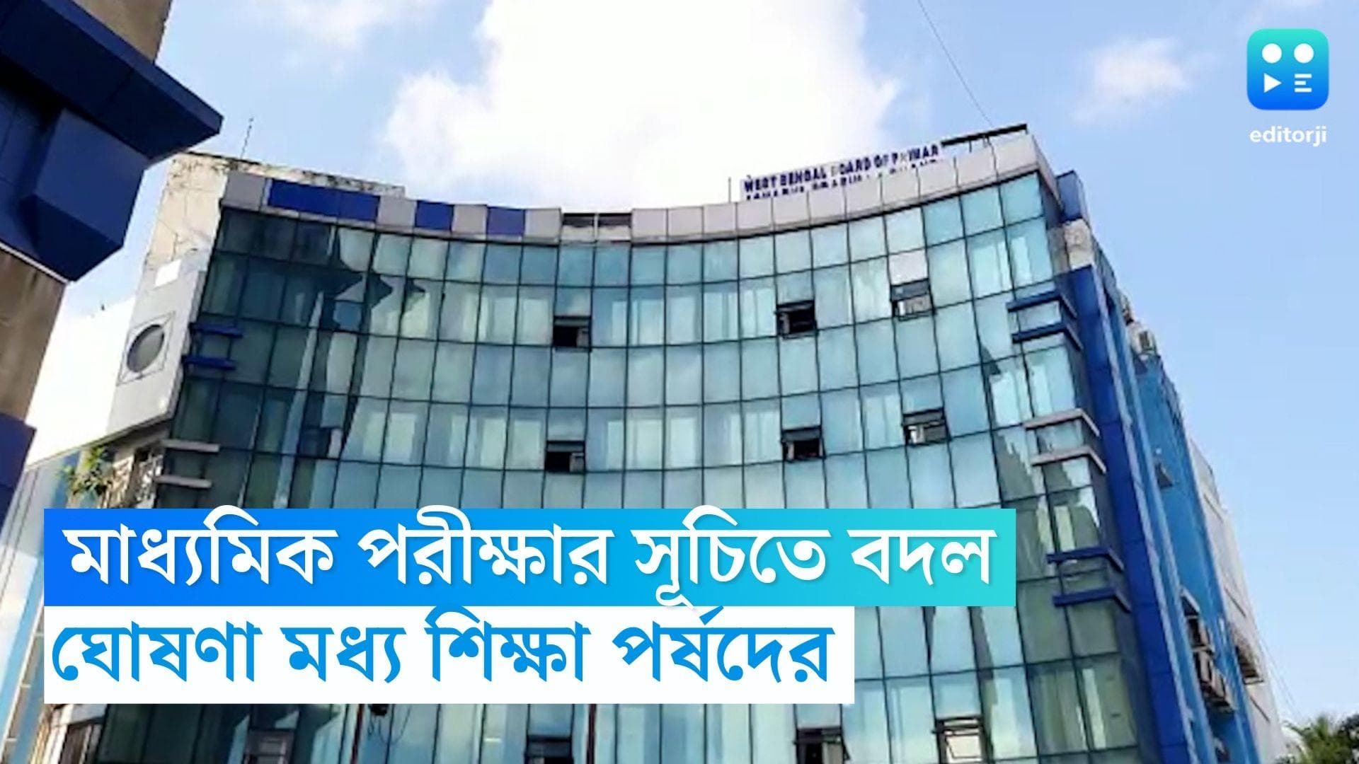 Madhyamik Routine 2023: মাধ্যমিক পরীক্ষার সূচিতে বদল মধ্য শিক্ষা পর্ষদের, পিছিয়ে গেল ইতিহাস পরীক্ষা