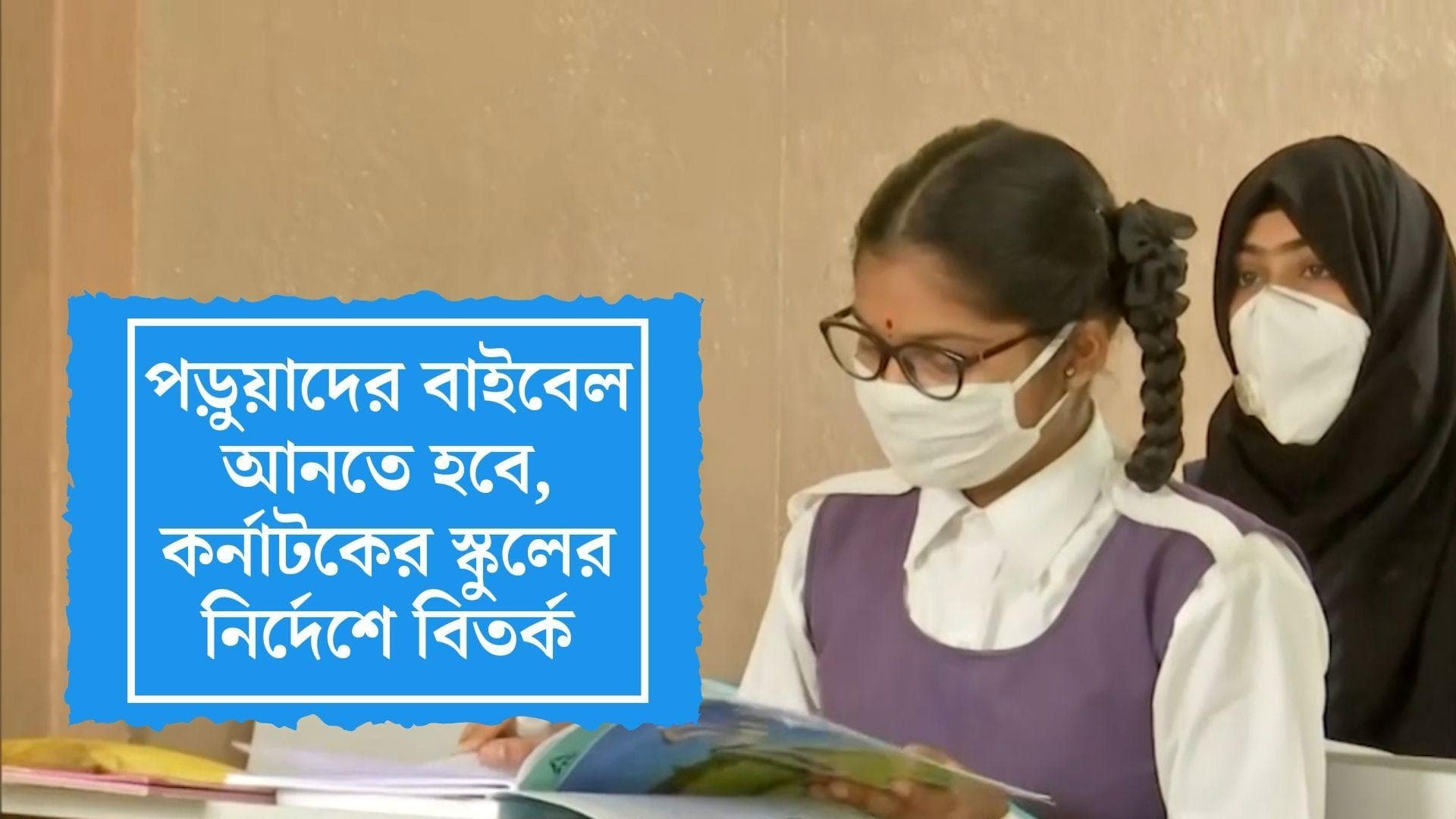 Karanataka Bible Row: স্কুলে আনতেই হবে বাইবেল, অভিভাবকদের নির্দেশ দিয়ে বিতর্কে কর্নাটকের স্কুল