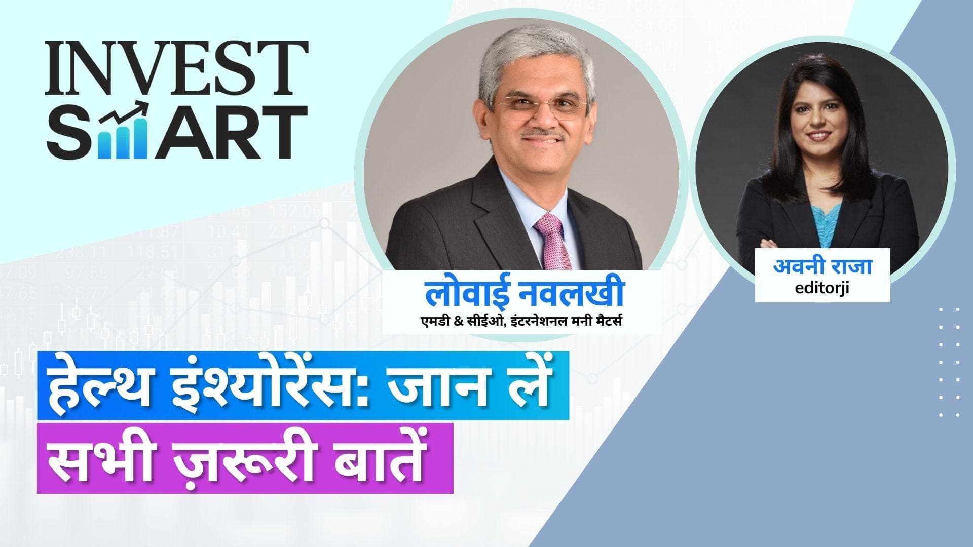 Invest Smart: हेल्थ इंश्योरेंस के बारे में वो सबकुछ जो आपको जानना चाहिए