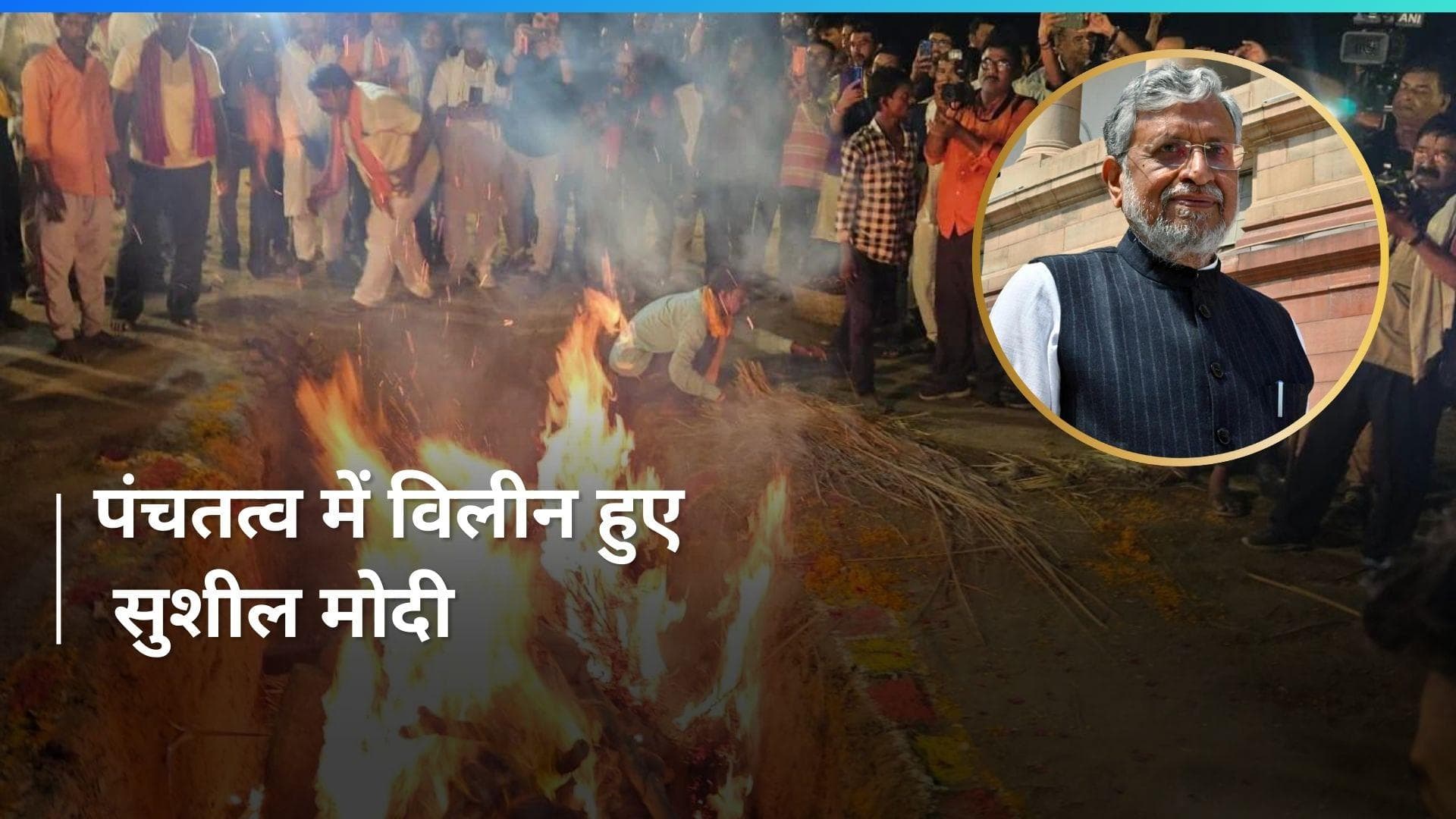 Sushil Modi पंचतत्व में विलीन, राजकीय सम्मान के साथ हुआ अंतिम संस्कार